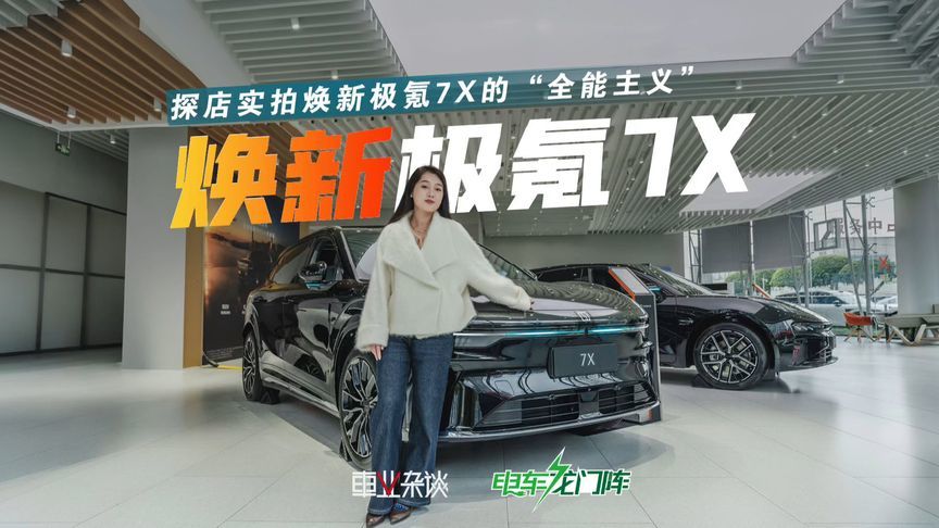 探店实拍焕新极氪7X，看了不选Model Y了