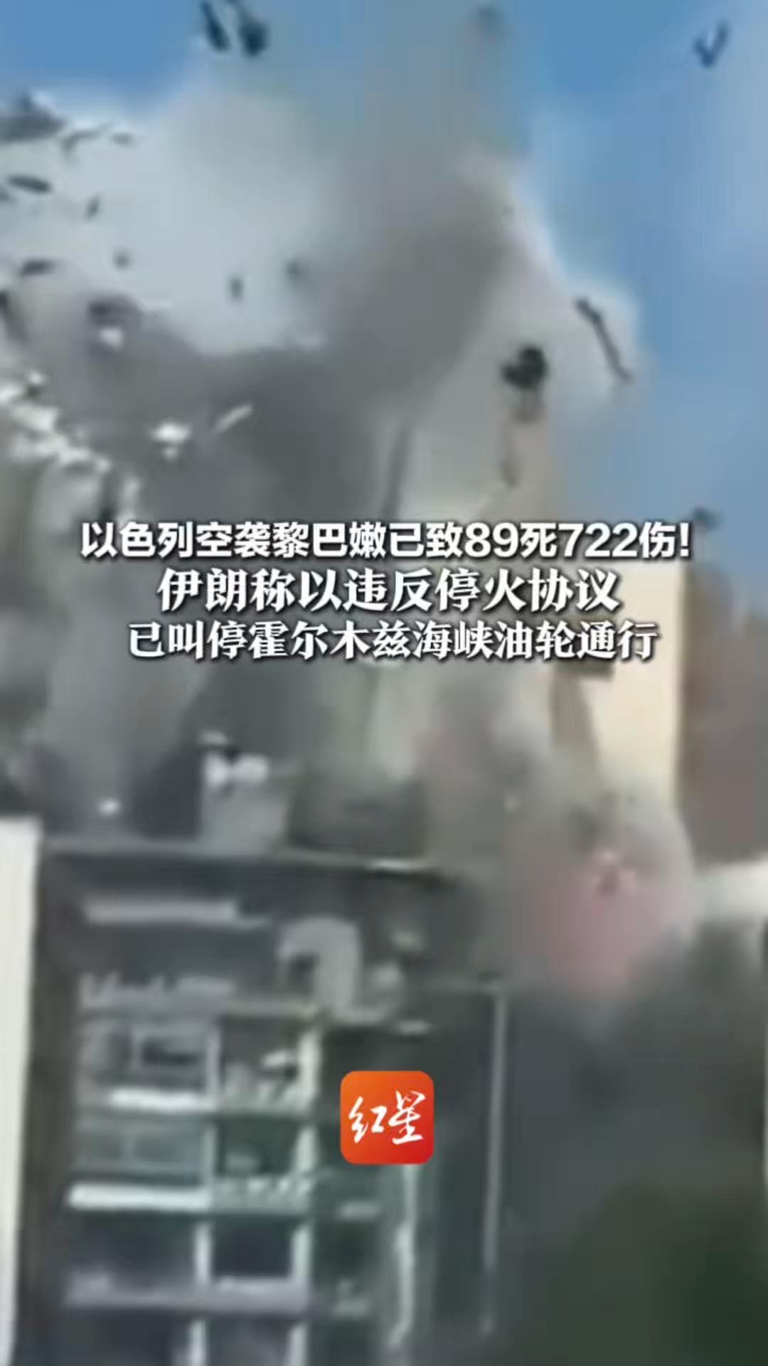 以色列空袭黎巴嫩已致89死722伤！伊朗称以违反停火协议 已叫停霍尔木兹海峡油轮通行！将威慑以色列军事目标