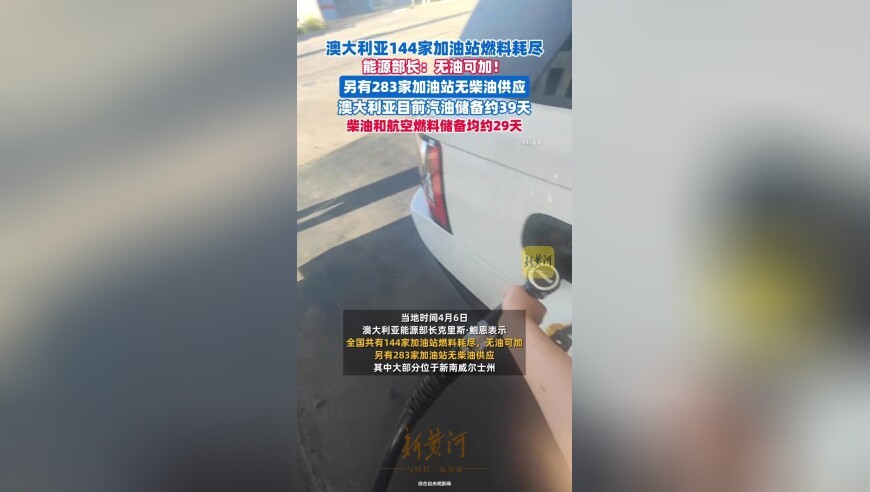 无油可加！澳大利亚144家加油站燃料耗尽，能源部长：全国目前汽油储备约39天