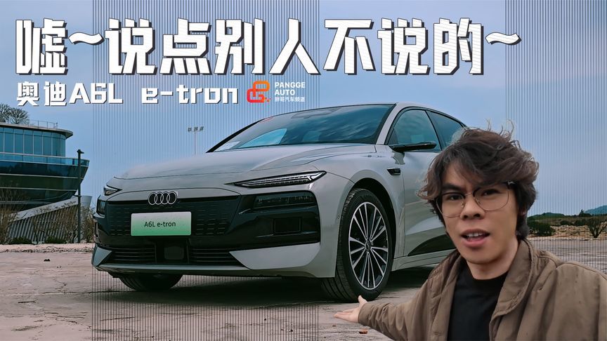 电动奥迪A6L的这些细节，别人可不会告诉你