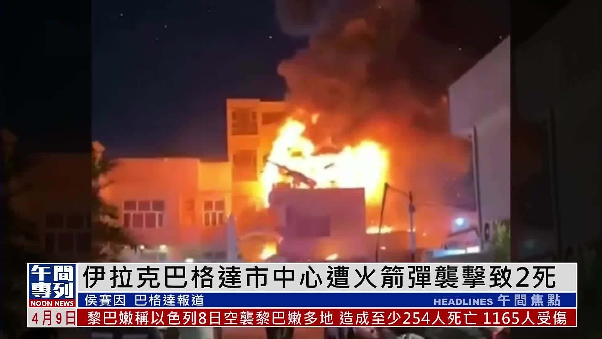 伊拉克巴格达市中心遭火箭弹袭击致2死