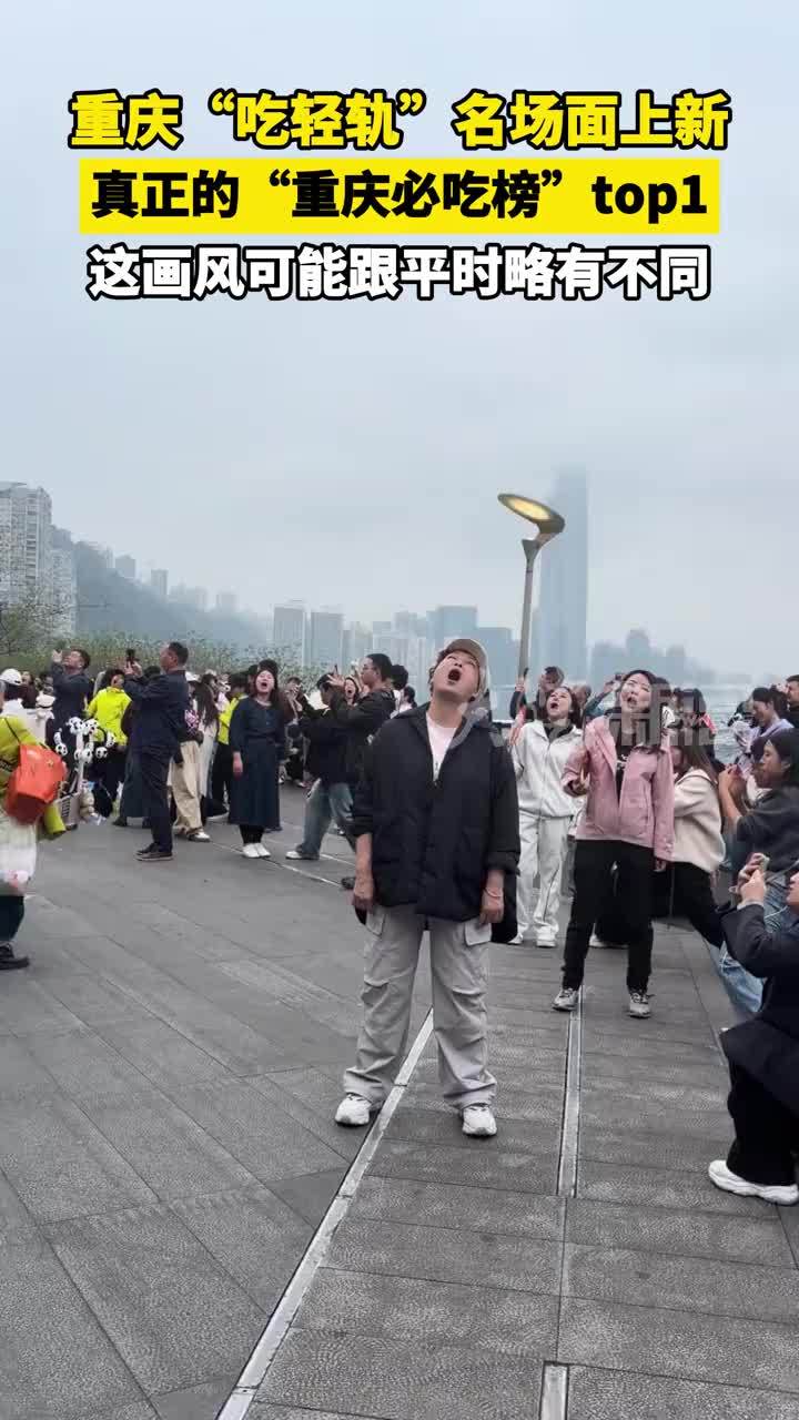 重庆“吃轻轨”名场面上新 真正的“重庆必吃榜”top1 这画风可能跟平时略有不同