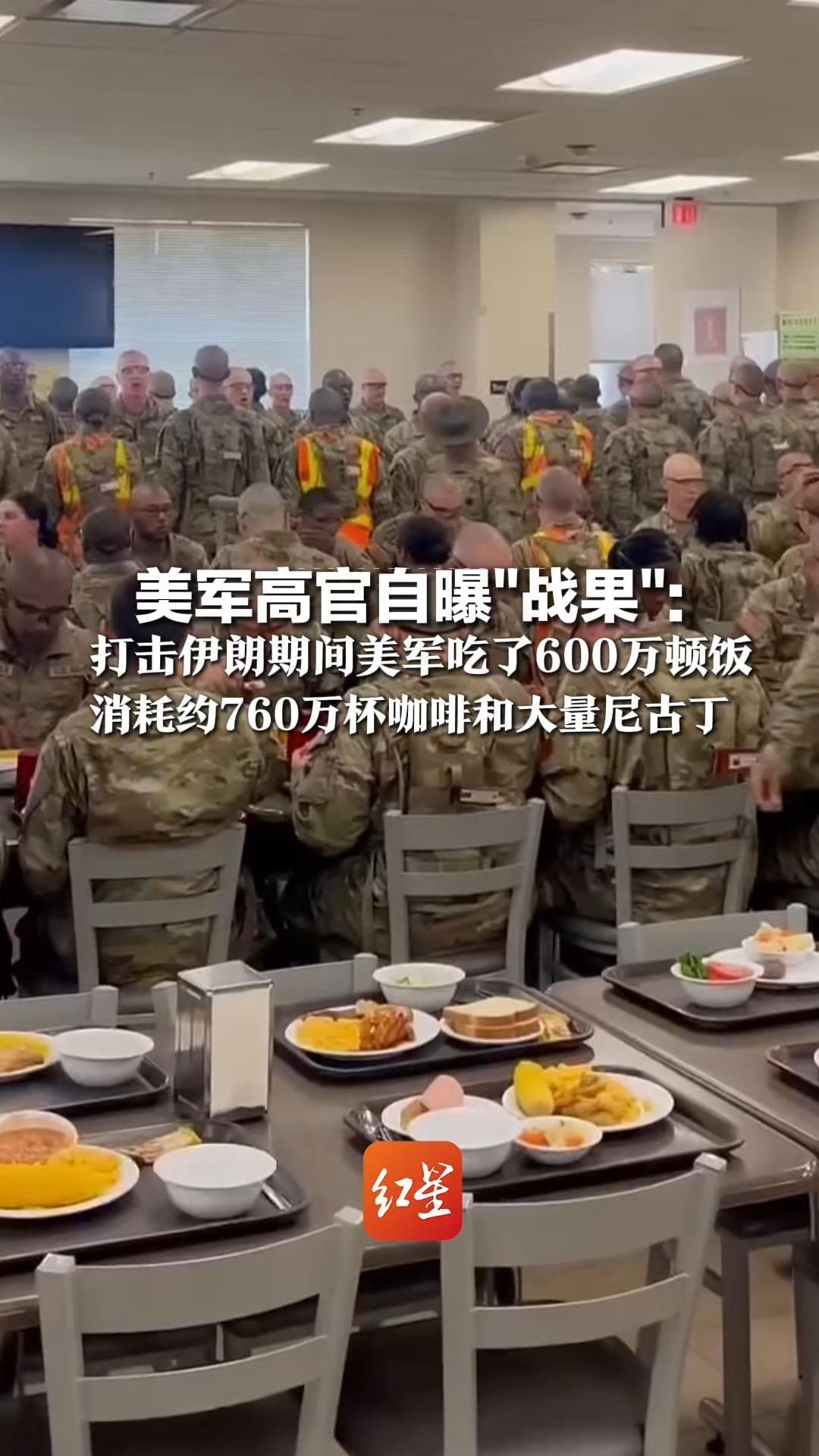 美军高官自曝“战果”：打击伊朗期间美军吃了600万顿饭，消耗约760万杯咖啡和大量尼古丁，说明“为国家牺牲巨大”