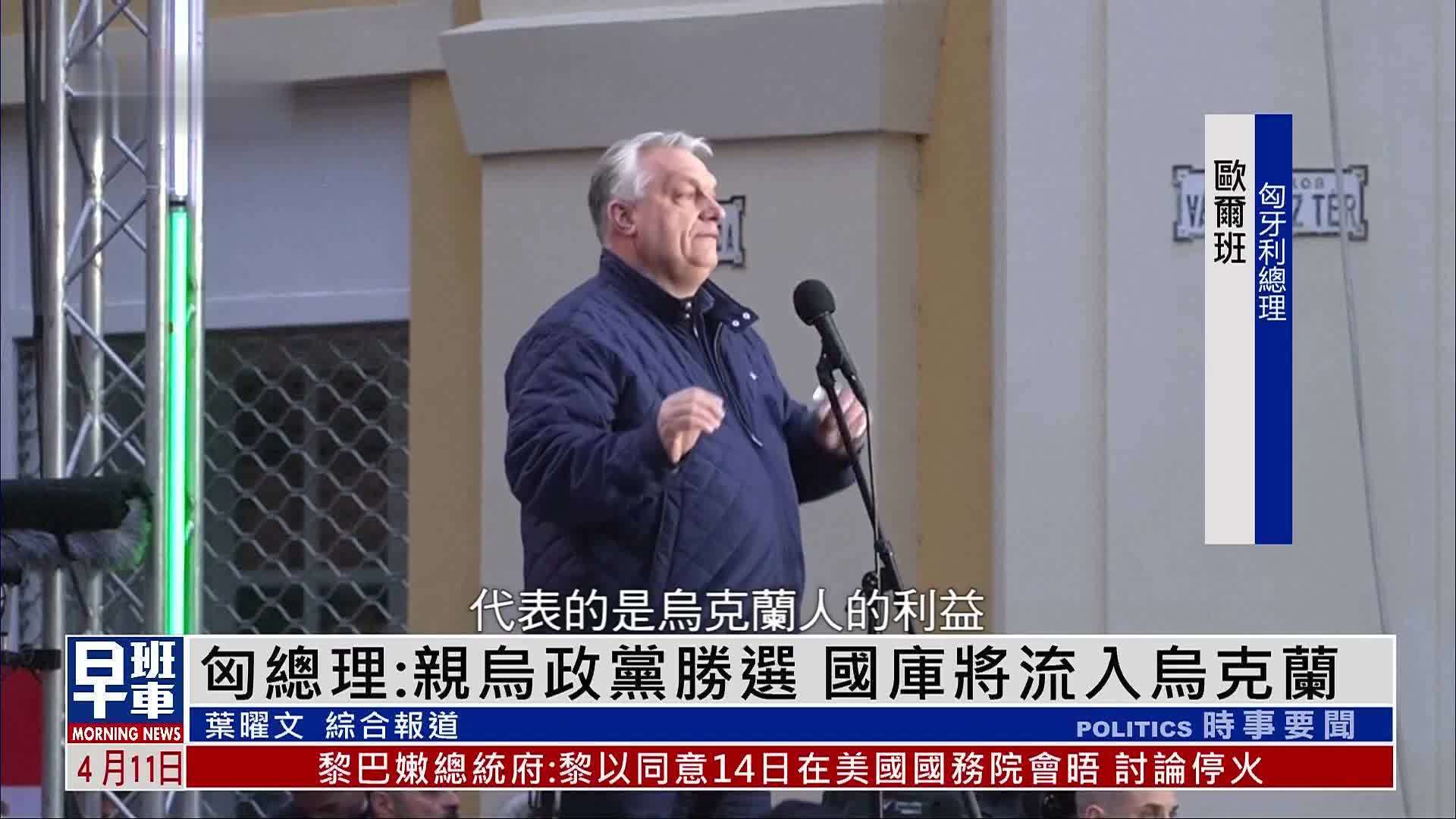 匈牙利大选临近 反对党集会拉抬声势