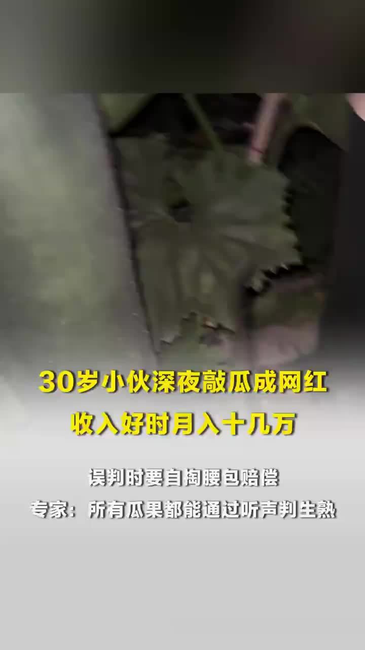 听声辩瓜男子旺季月入十几万