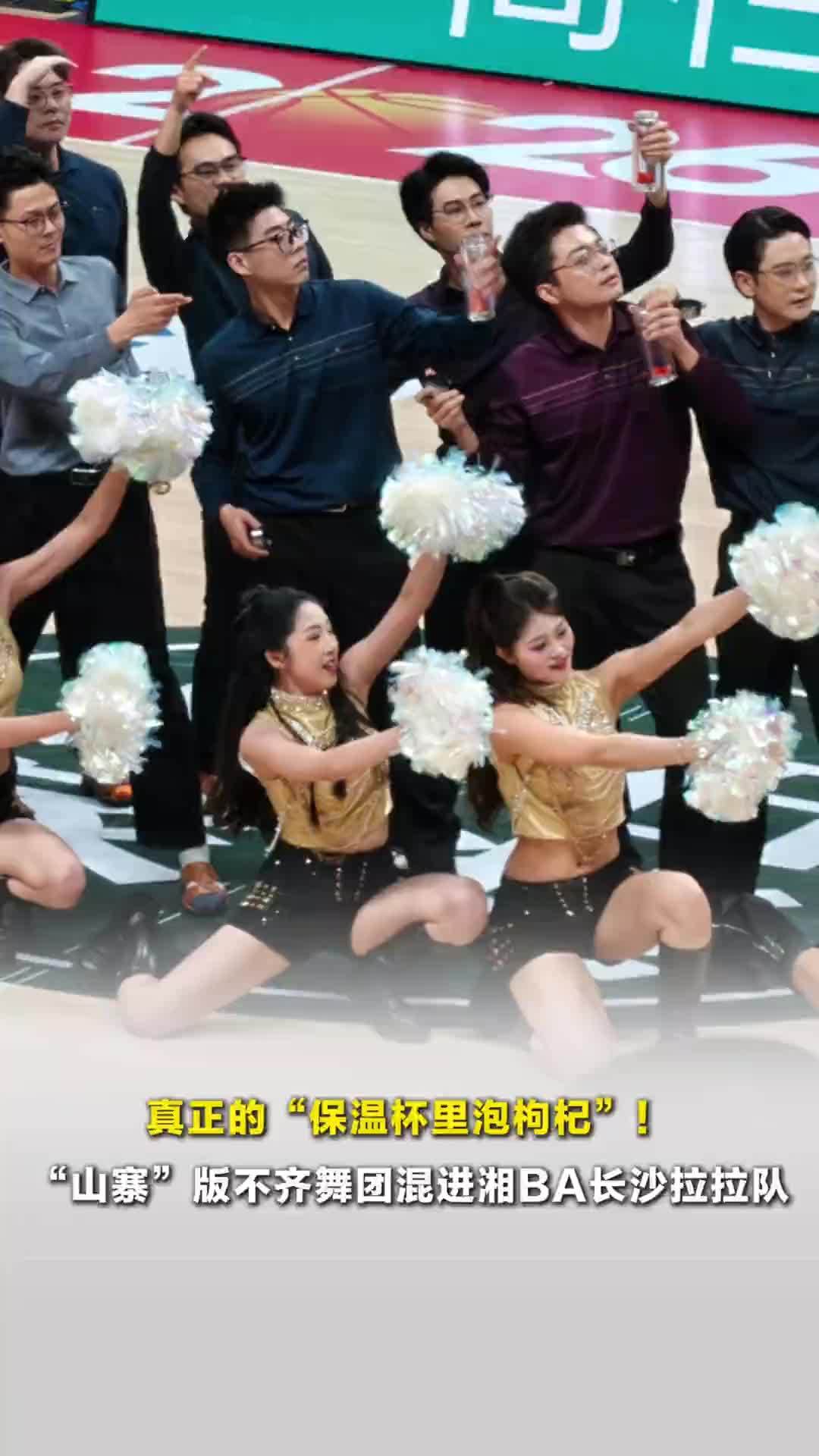 真正的“保温杯里泡枸杞”！“山寨”版不齐舞团混进湘BA长沙拉拉队