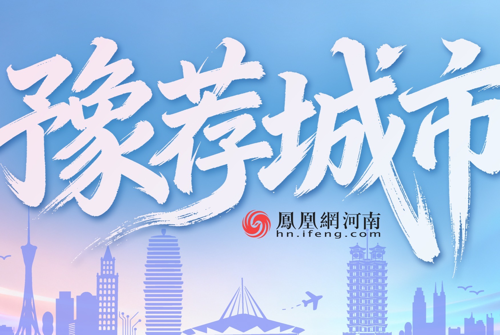 豫荐城市_凤凰网