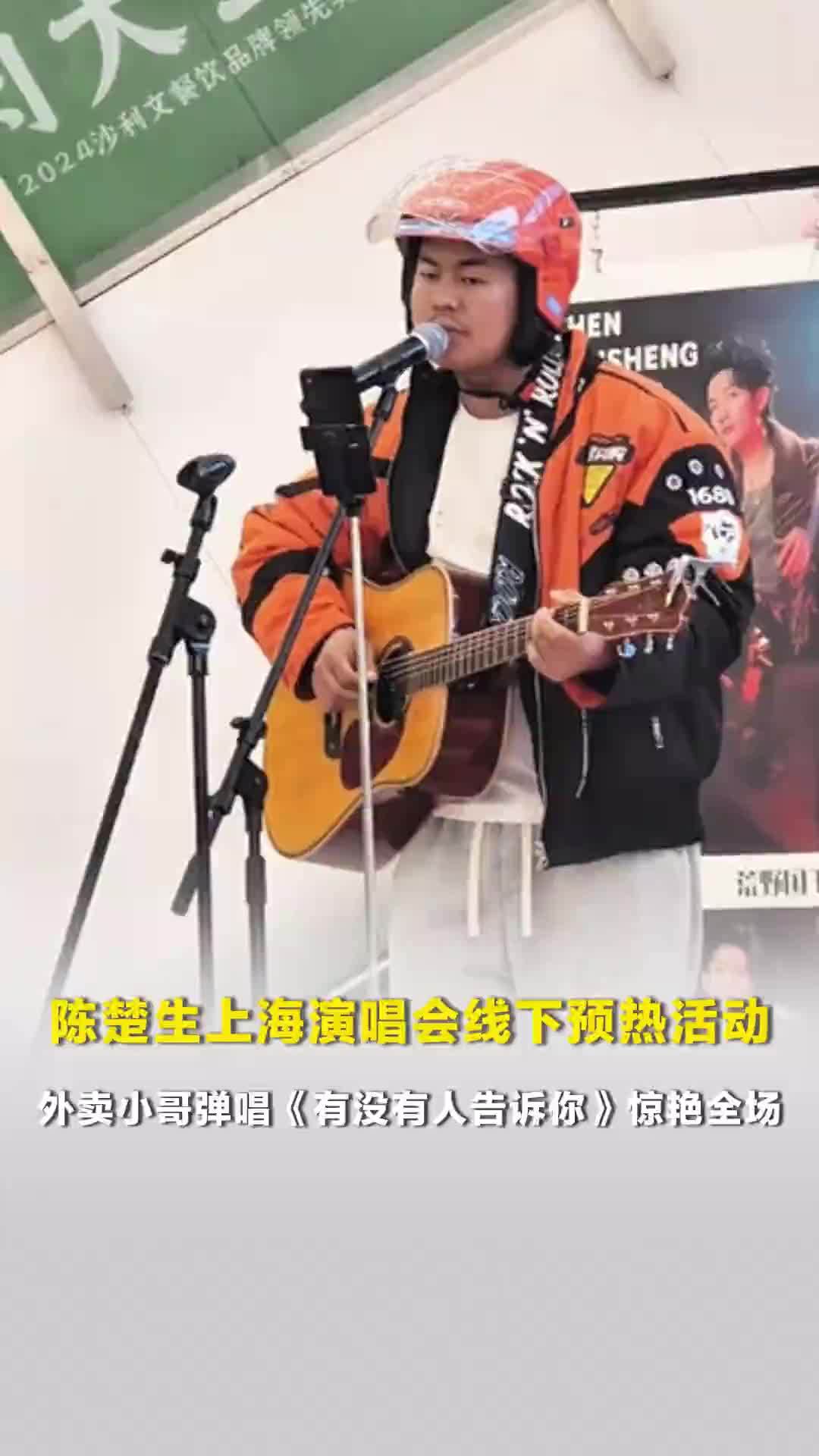 陈楚生上海演唱会线下预热活动，外卖小哥弹唱《有没有人告诉你》惊艳全场