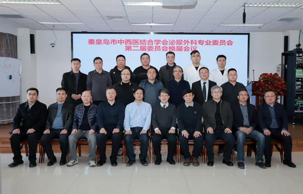 秦皇岛市中医医院王玉晨连任市泌尿外科专业委员会主委