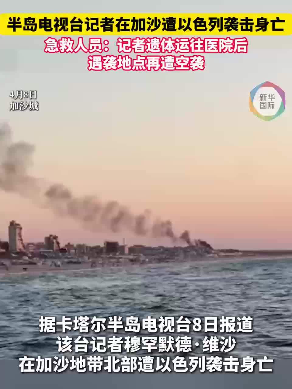 半岛电视台记者在加沙遭以袭击身亡