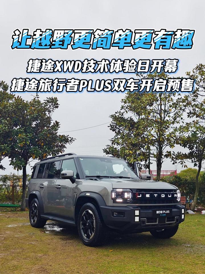 全民皆爱野，捷途XWD技术体验日开幕，捷途旅行者PLUS双车预售