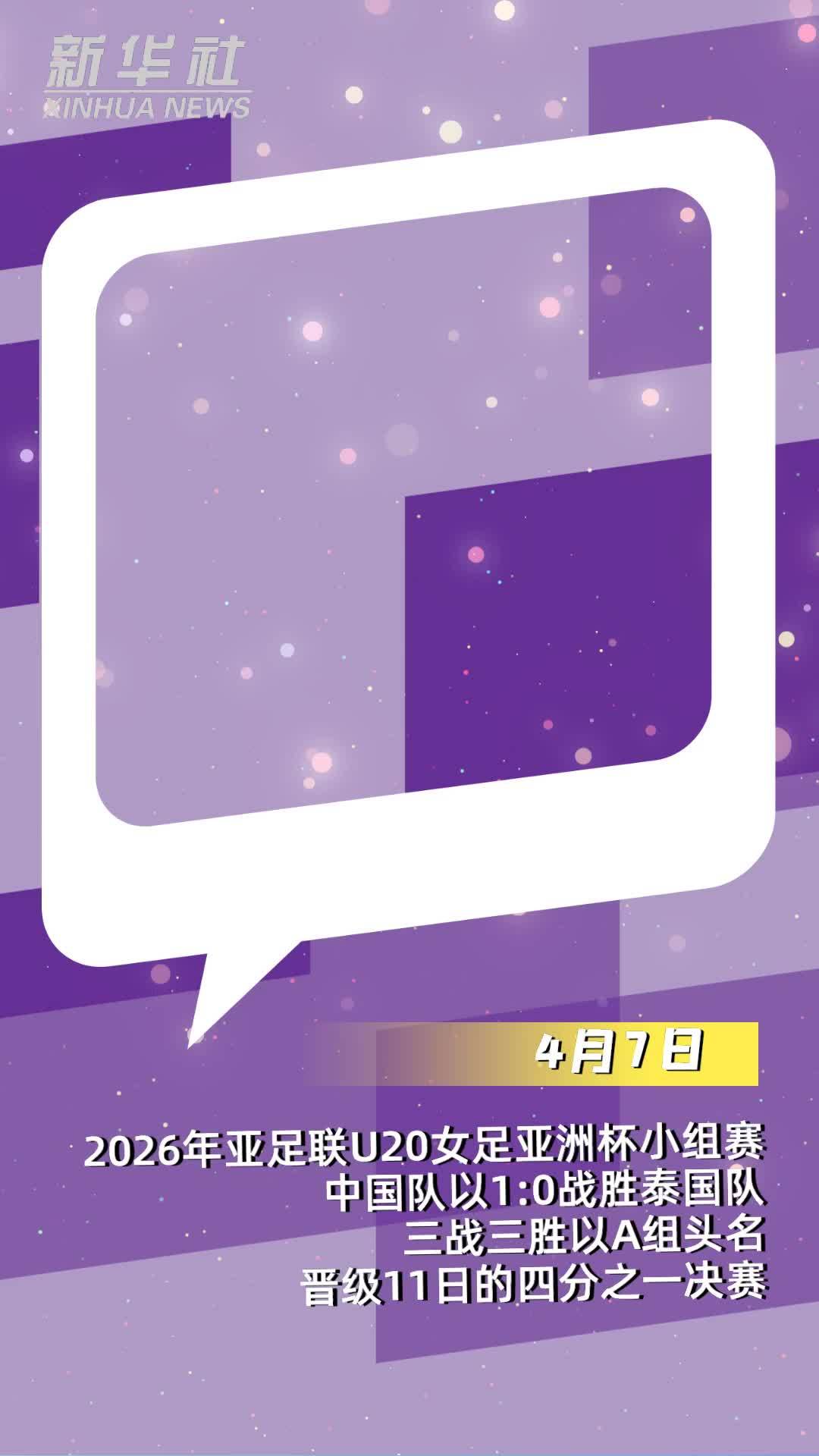 AIGC看体育｜中国U20女足亚洲杯获小组头名