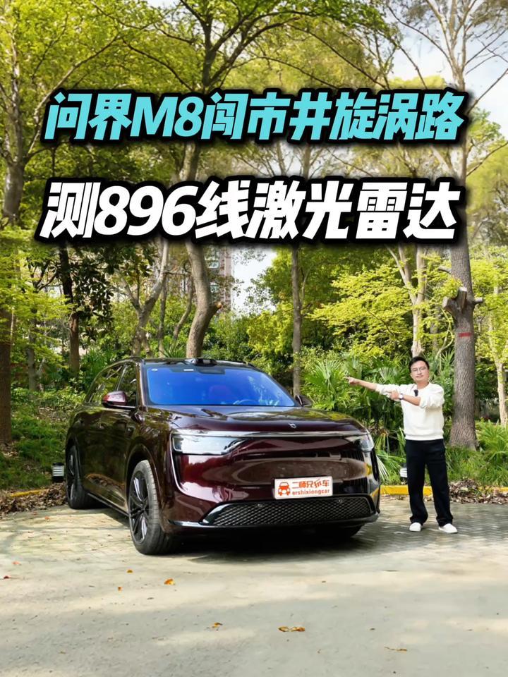 896线激光雷达上车问界M8！华为乾崑智驾闯魔都市井路