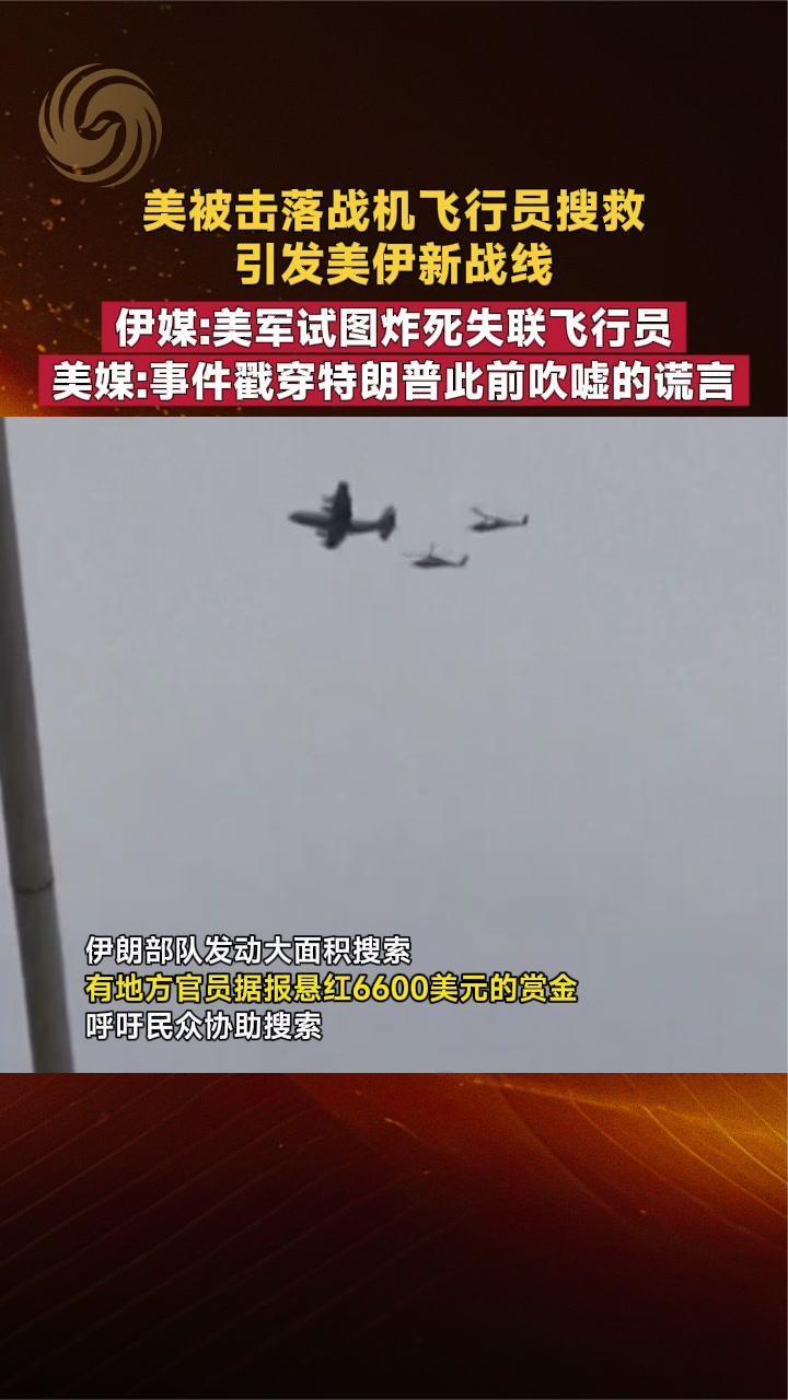 美被击落战机飞行员搜救引发新战线 伊媒：美军试图炸死该飞行员
