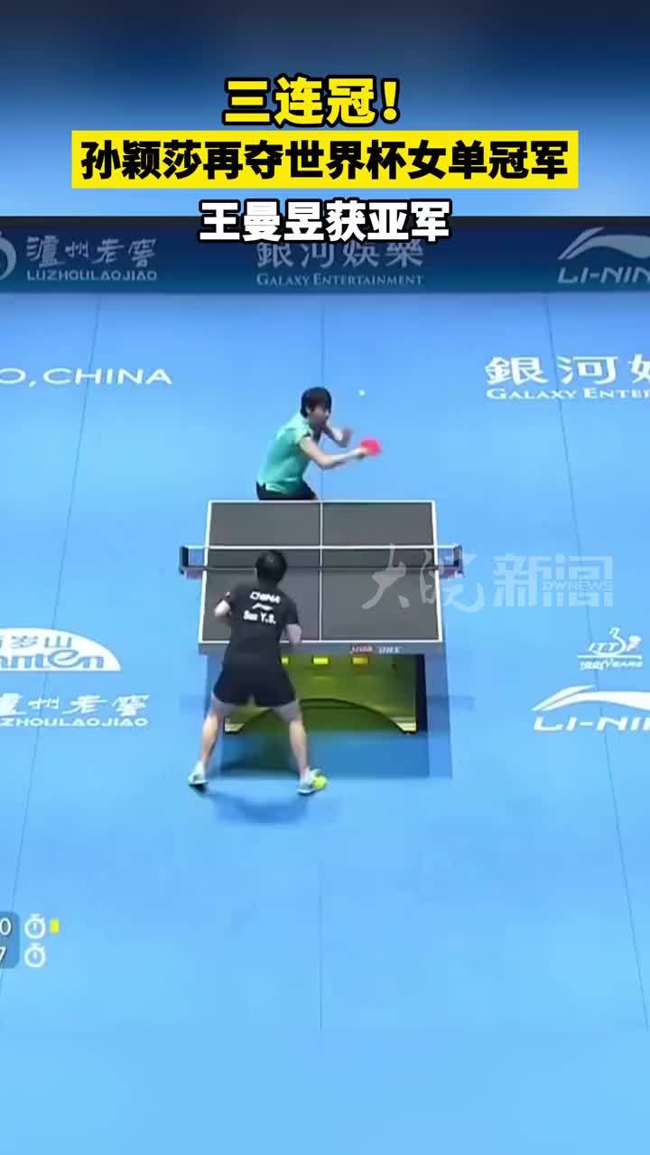 三连冠！#孙颖莎 再夺世界杯女单冠军 王曼昱获亚军