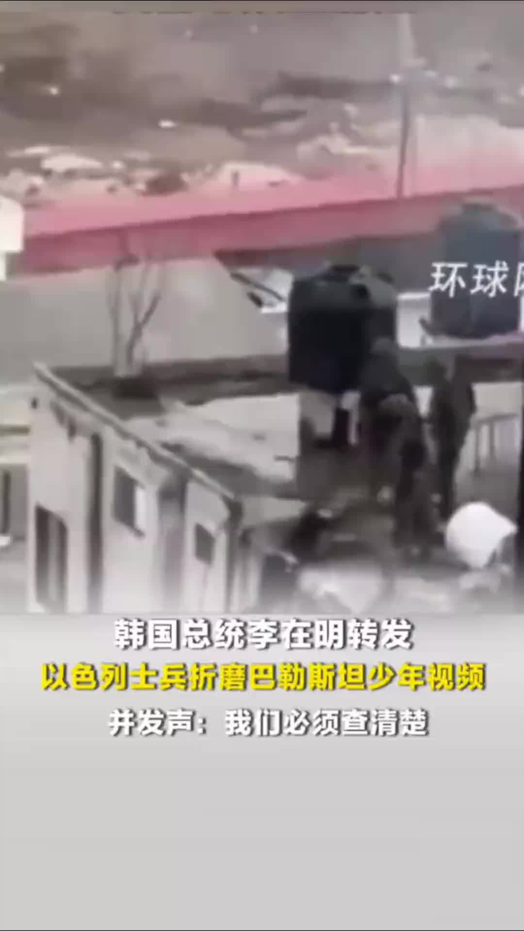 韩国总统李在明转发以色列士兵折磨巴勒斯坦少年视频并发声：我们必须查清楚