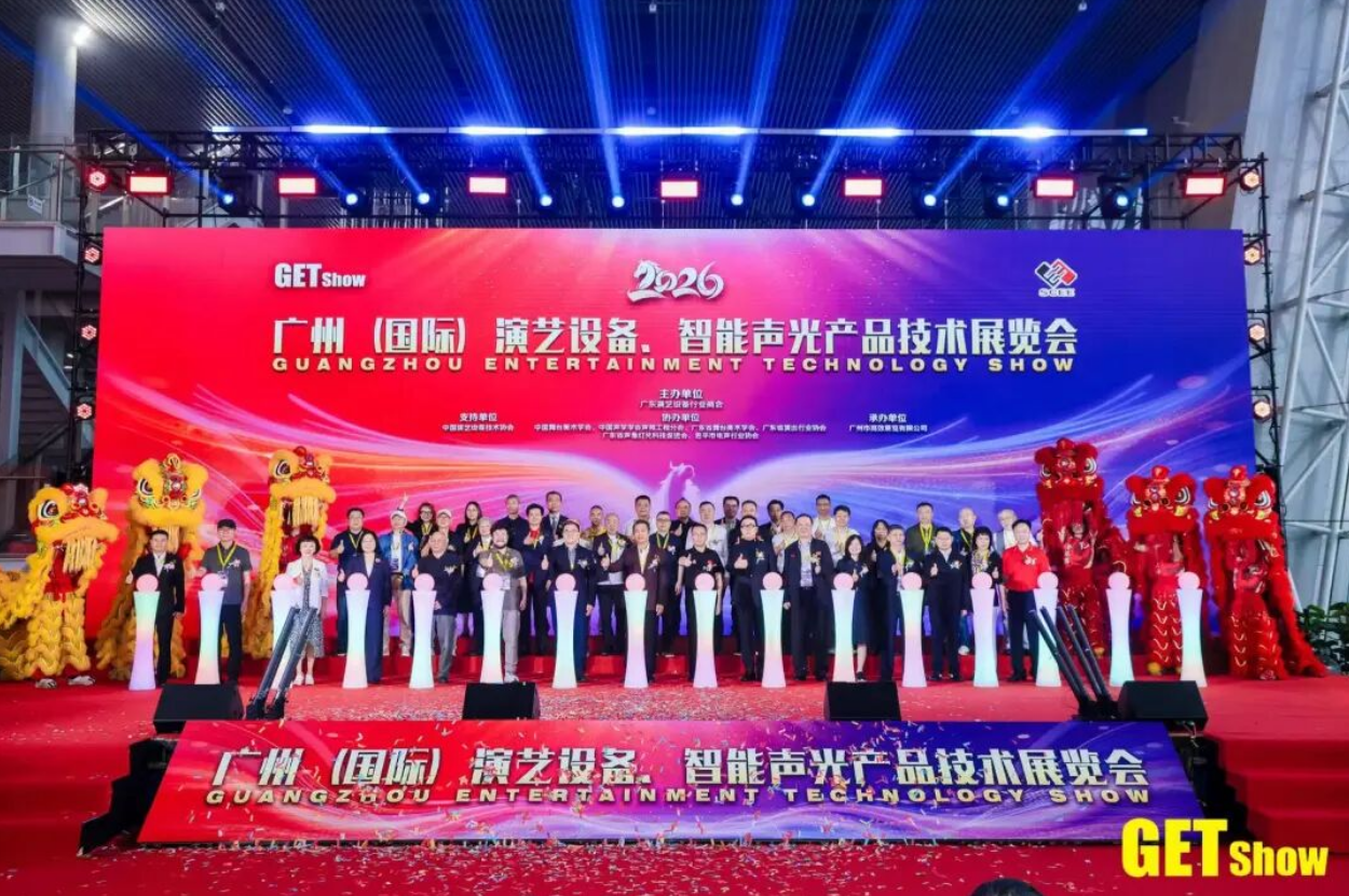 图：2026广州（国际）演艺设备、智能声光产品技术展览会（GETshow）
