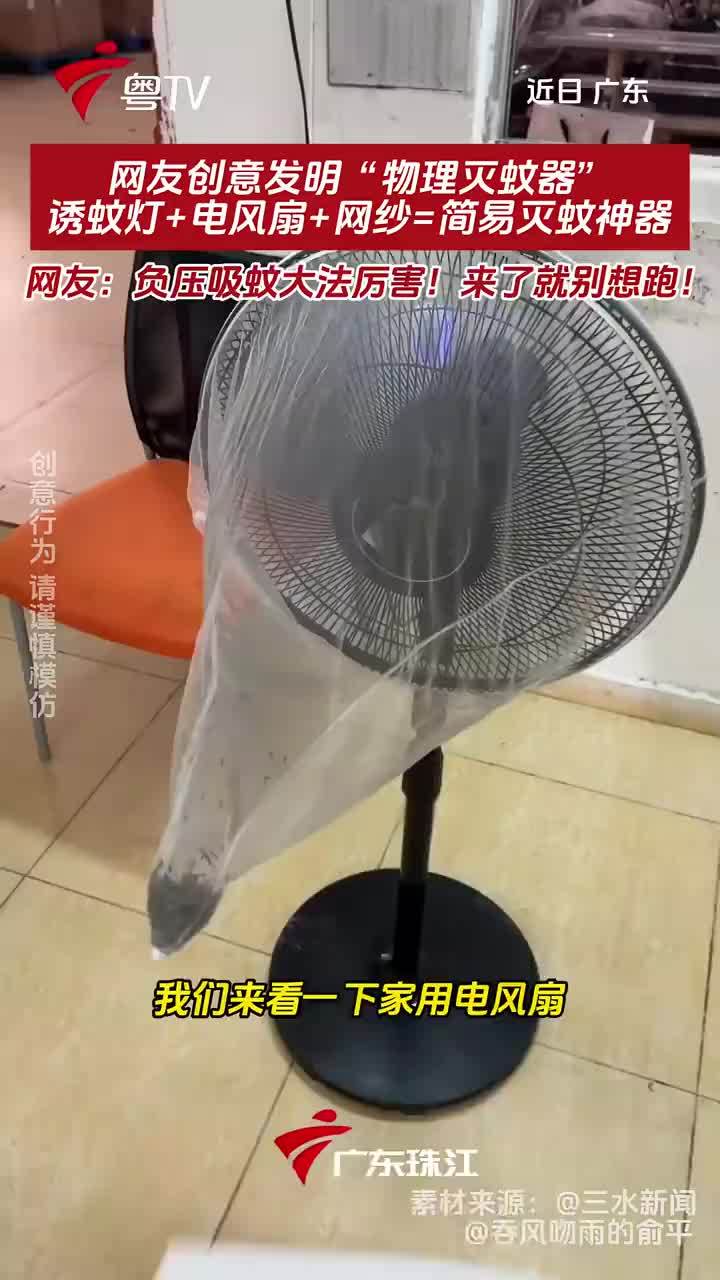网友自制吸蚊神器蚊子来了就别想跑，网友用诱蚊灯电风扇网纱做灭蚊神器