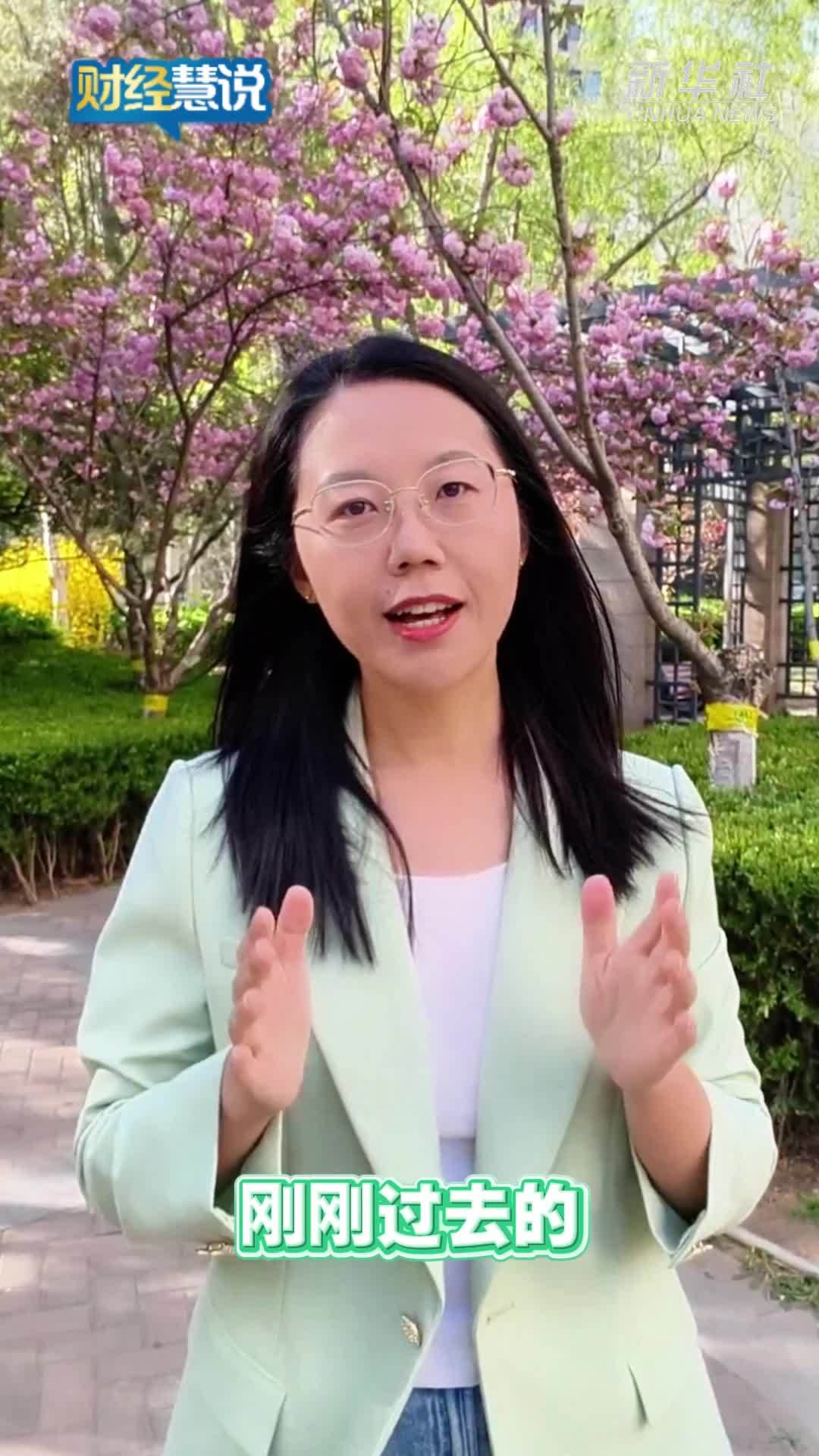 财经慧说丨打开春天“邀请函”，“春日经济”有多火