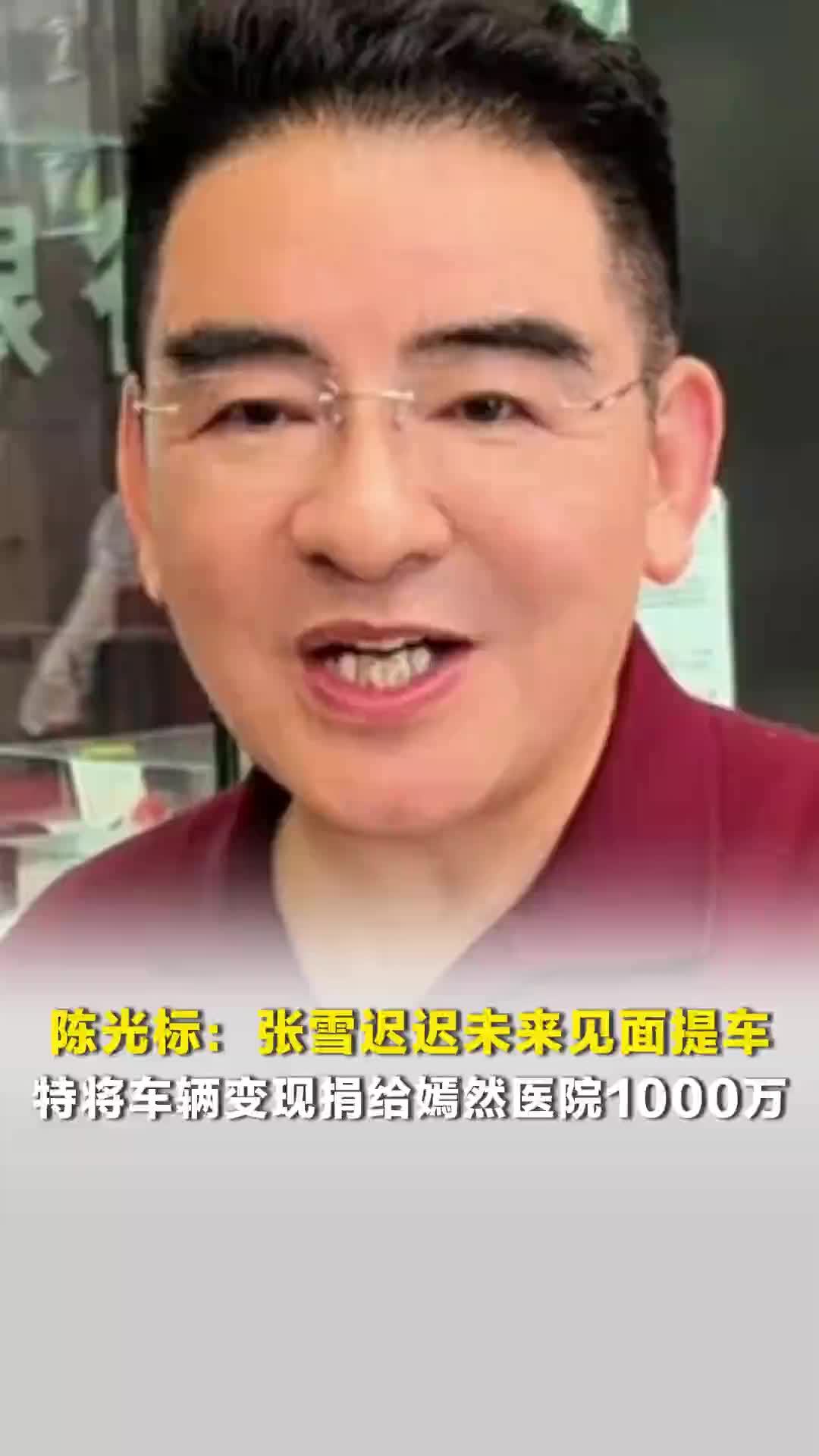 陈光标：张雪迟迟未来见面提车，特将车辆变现捐给嫣然医院1000万