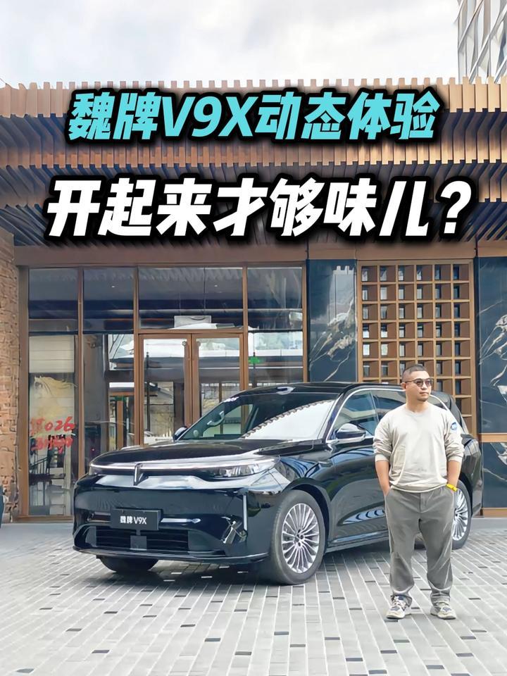 大空间操作灵！动态试驾魏牌V9X，开起来够爽？