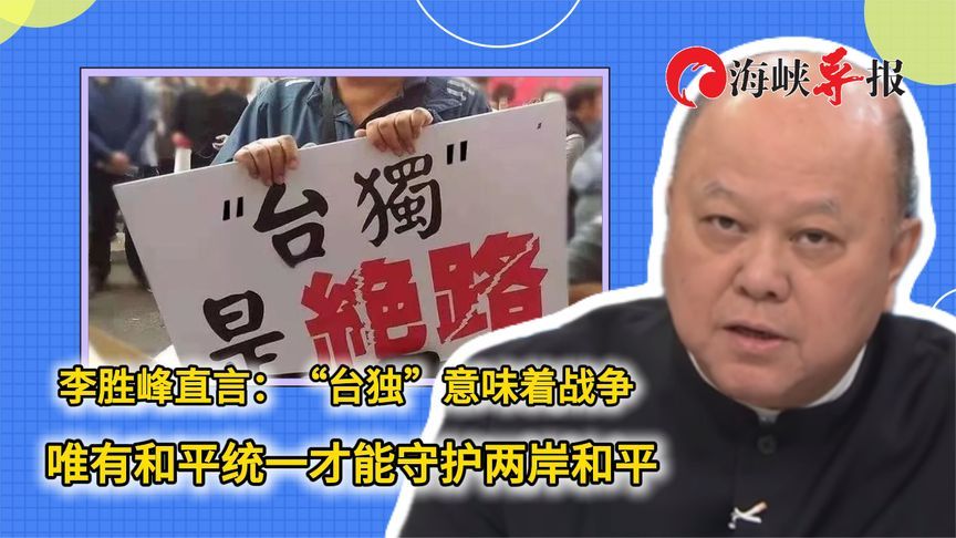李胜峰直言：“台独”意味着战争，唯有和平统一才能守护两岸和平