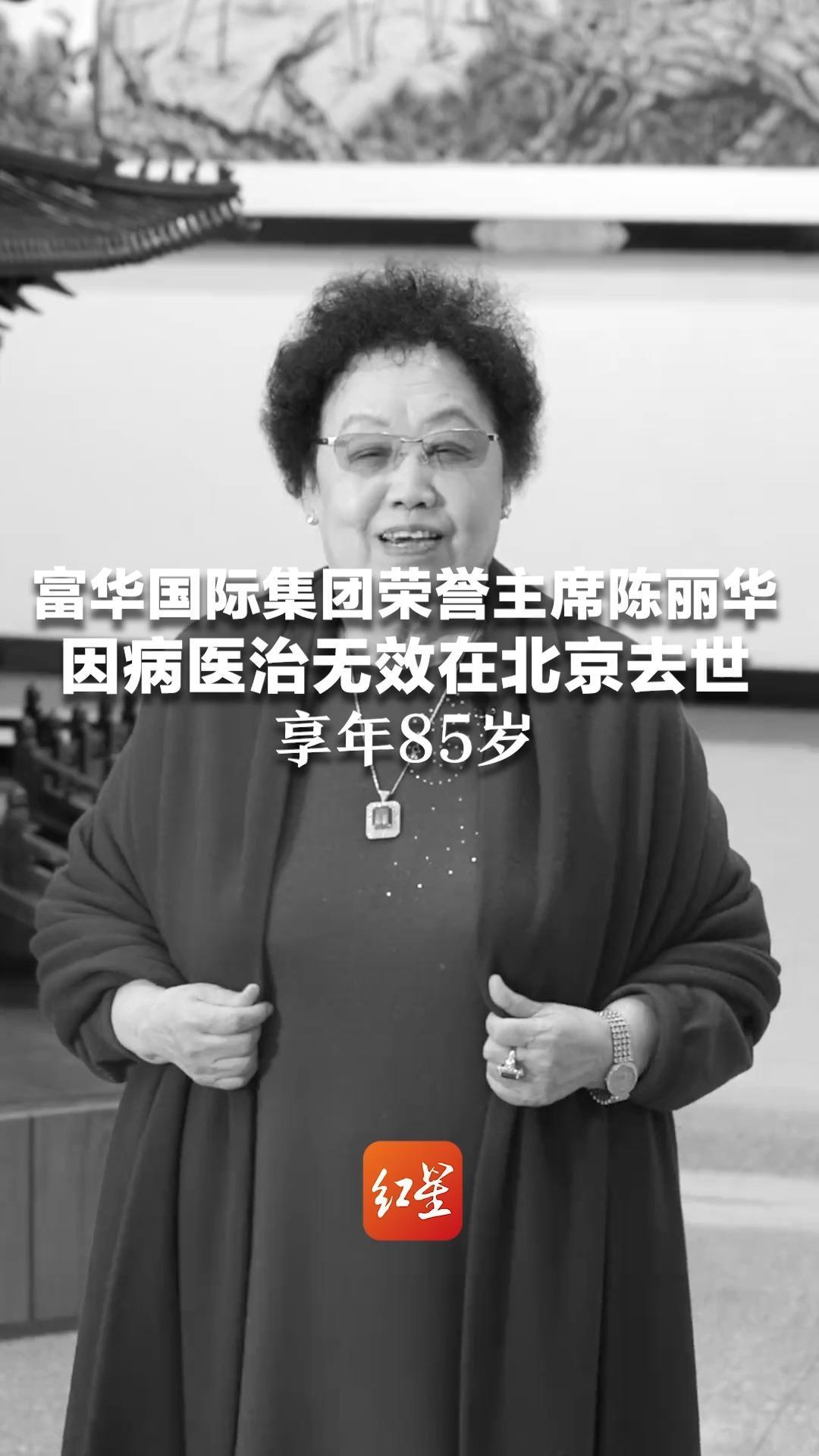 富华国际集团荣誉主席、中国紫檀博物馆馆长陈丽华 因病医治无效在北京去世 享年85岁