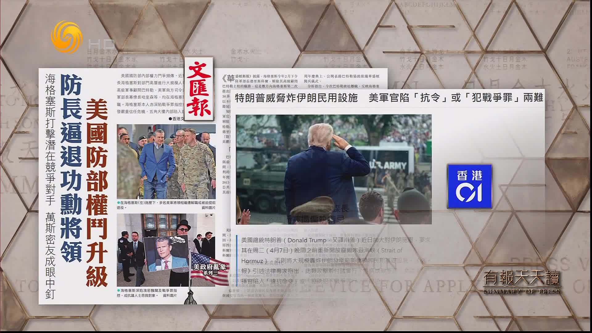 文汇报：美国防部权斗升级 防长逼退功勋将领