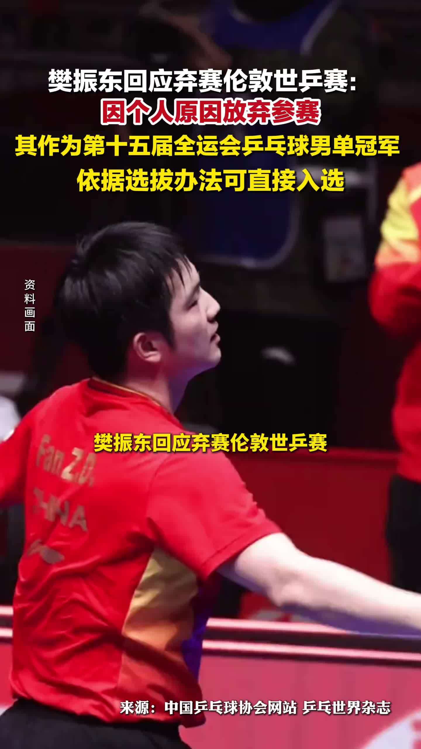 樊振东回应弃赛伦敦世乒赛：樊振东因个人原因放弃参加伦敦世乒赛