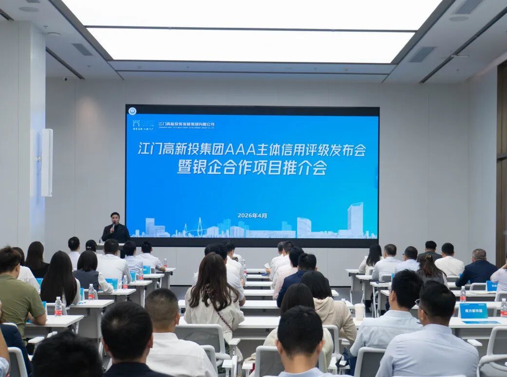 为区域发展注入资本动能 江门高新投集团获评 AAA 主体信用评级
