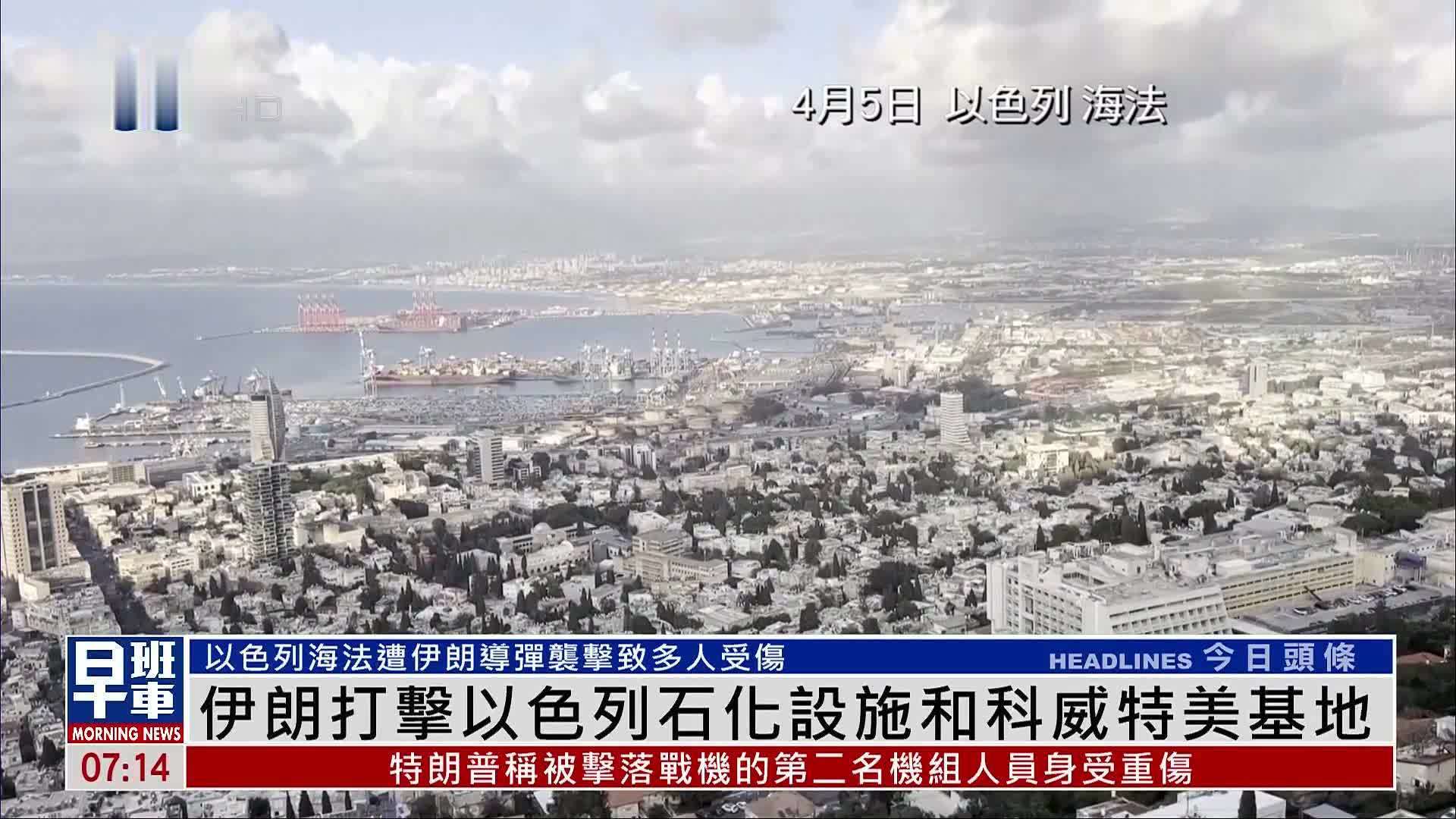 伊朗打击以色列石化设施和科威特美基地