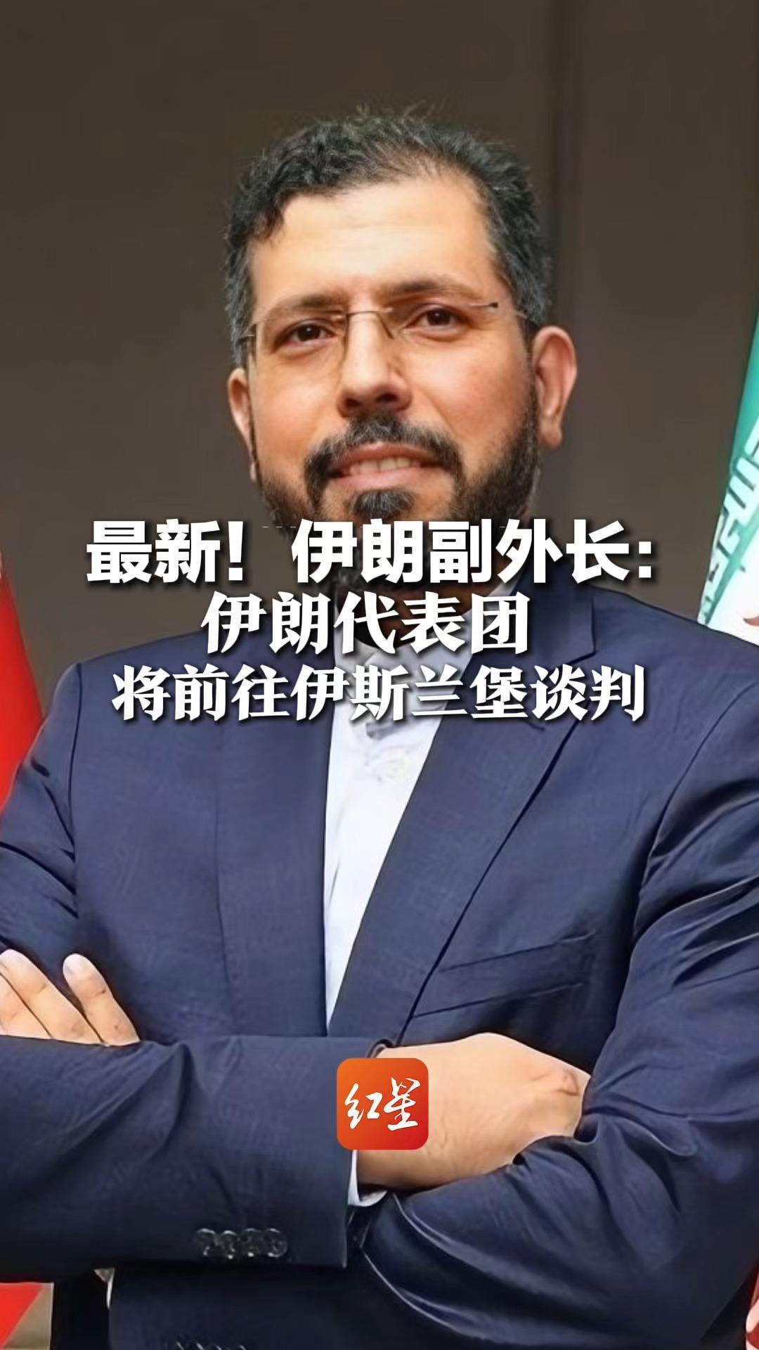 最新！伊朗副外长：伊朗代表团将前往伊斯兰堡谈判， 消息称当前停火状态下，每天允许不超15艘船只通过霍尔木兹