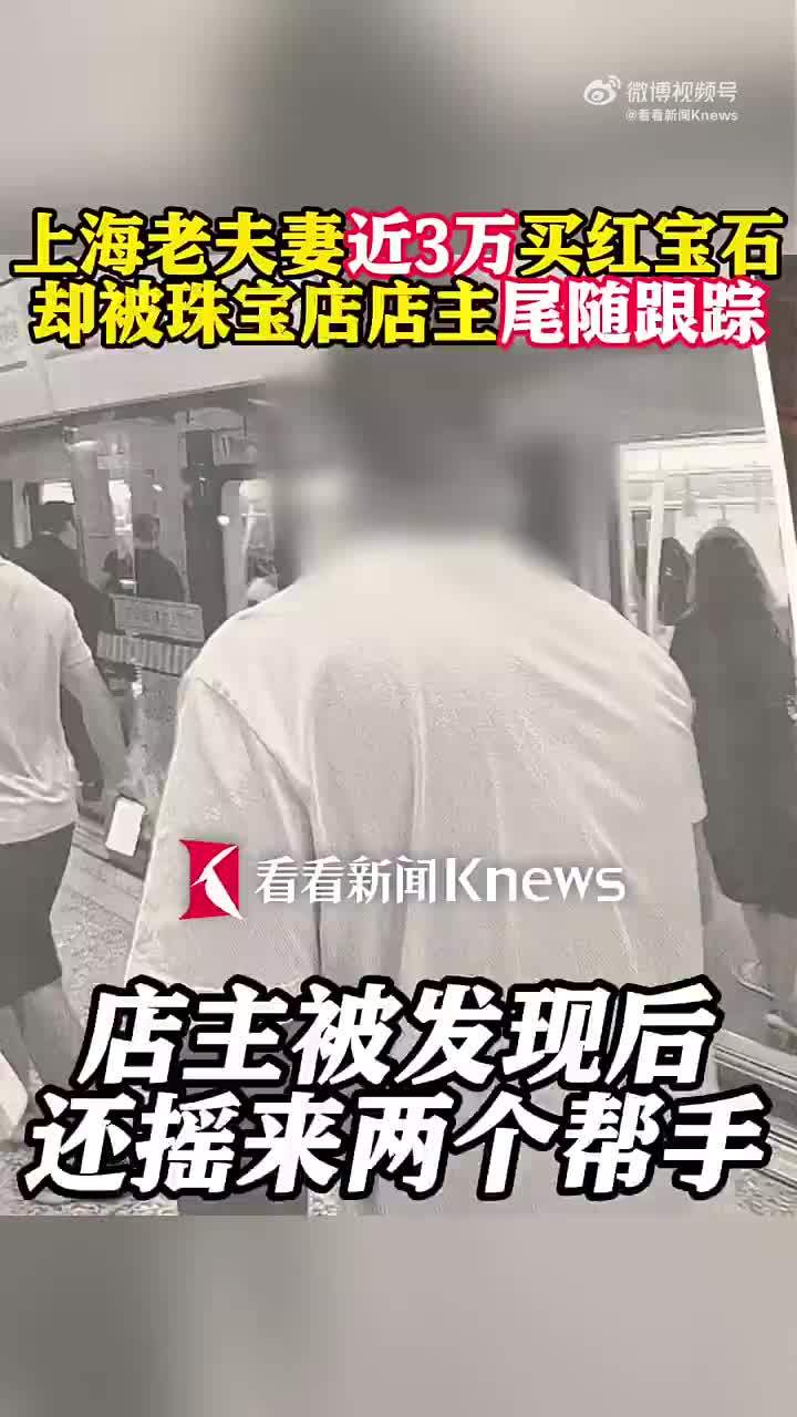 老夫妻近3万买戒指后被店家跟踪法院判了