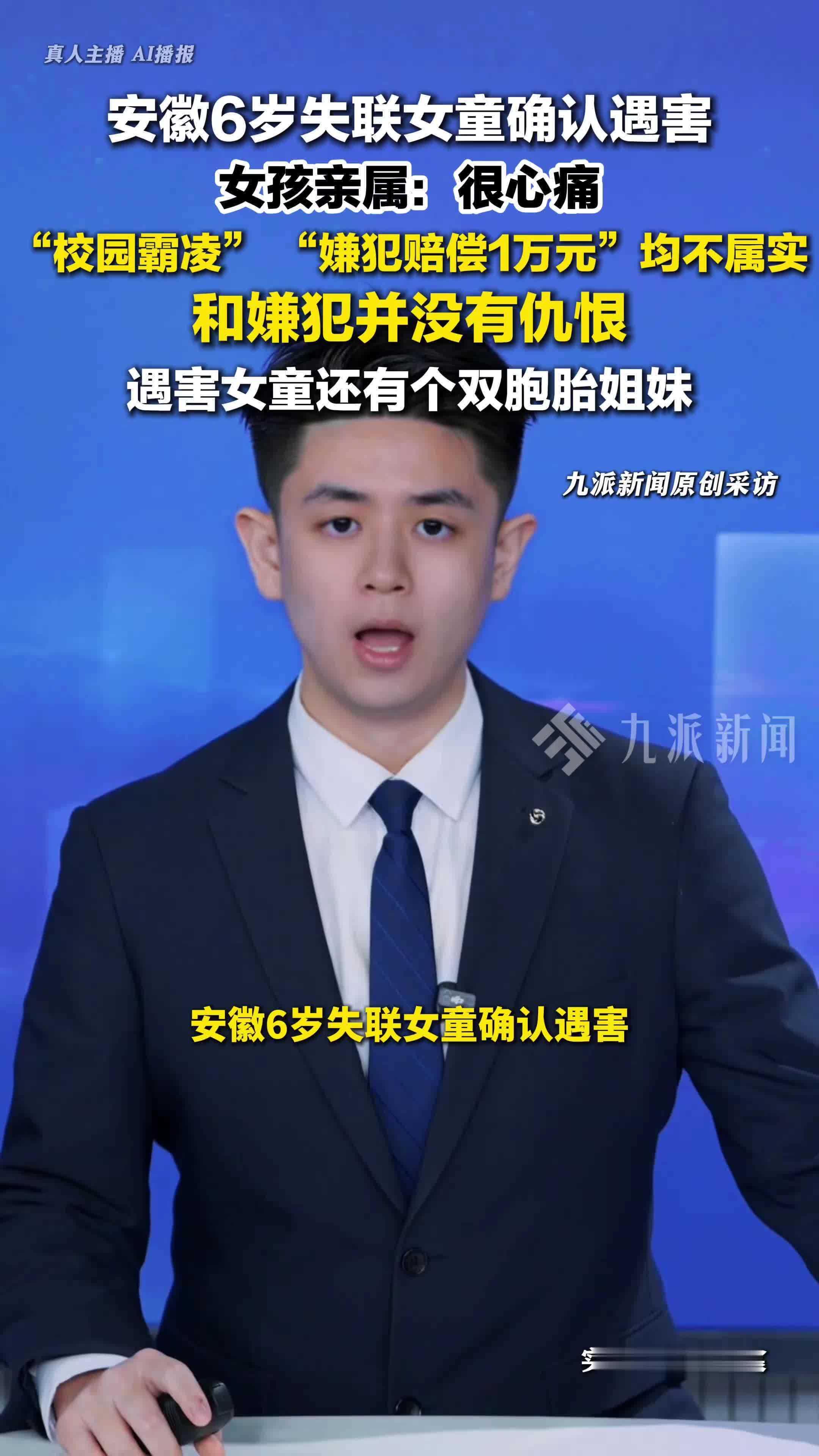 安徽岳西，6岁女童遇害亲属否认涉校园霸凌