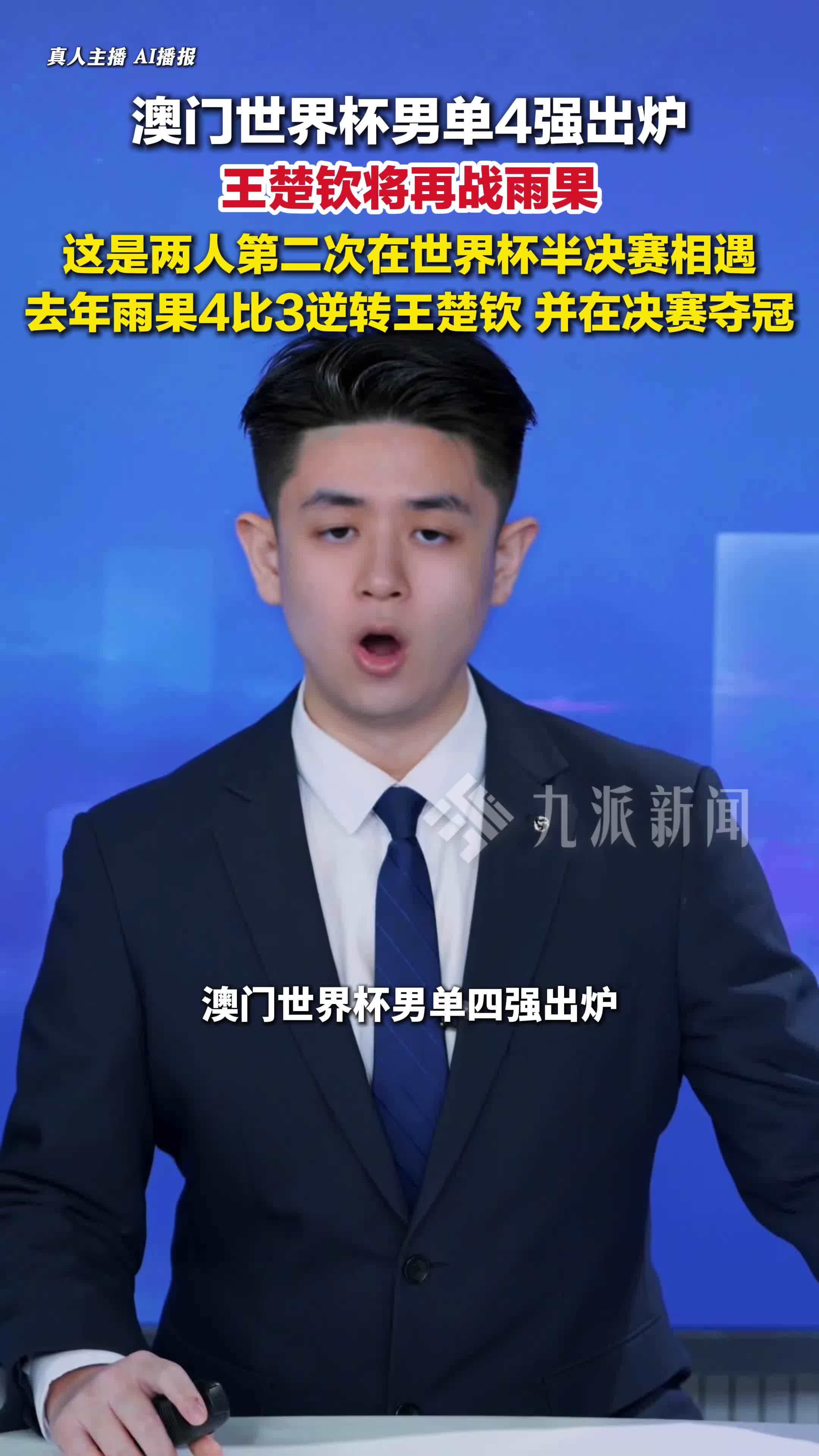 4月4日，澳门世界杯男单4强出炉， 王楚钦半决赛将再战雨果