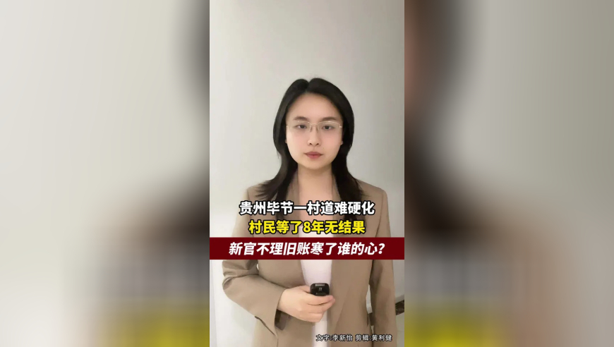 贵州毕节一村道难硬化，村民等了8年无结果，新官不理旧账寒了谁的心？