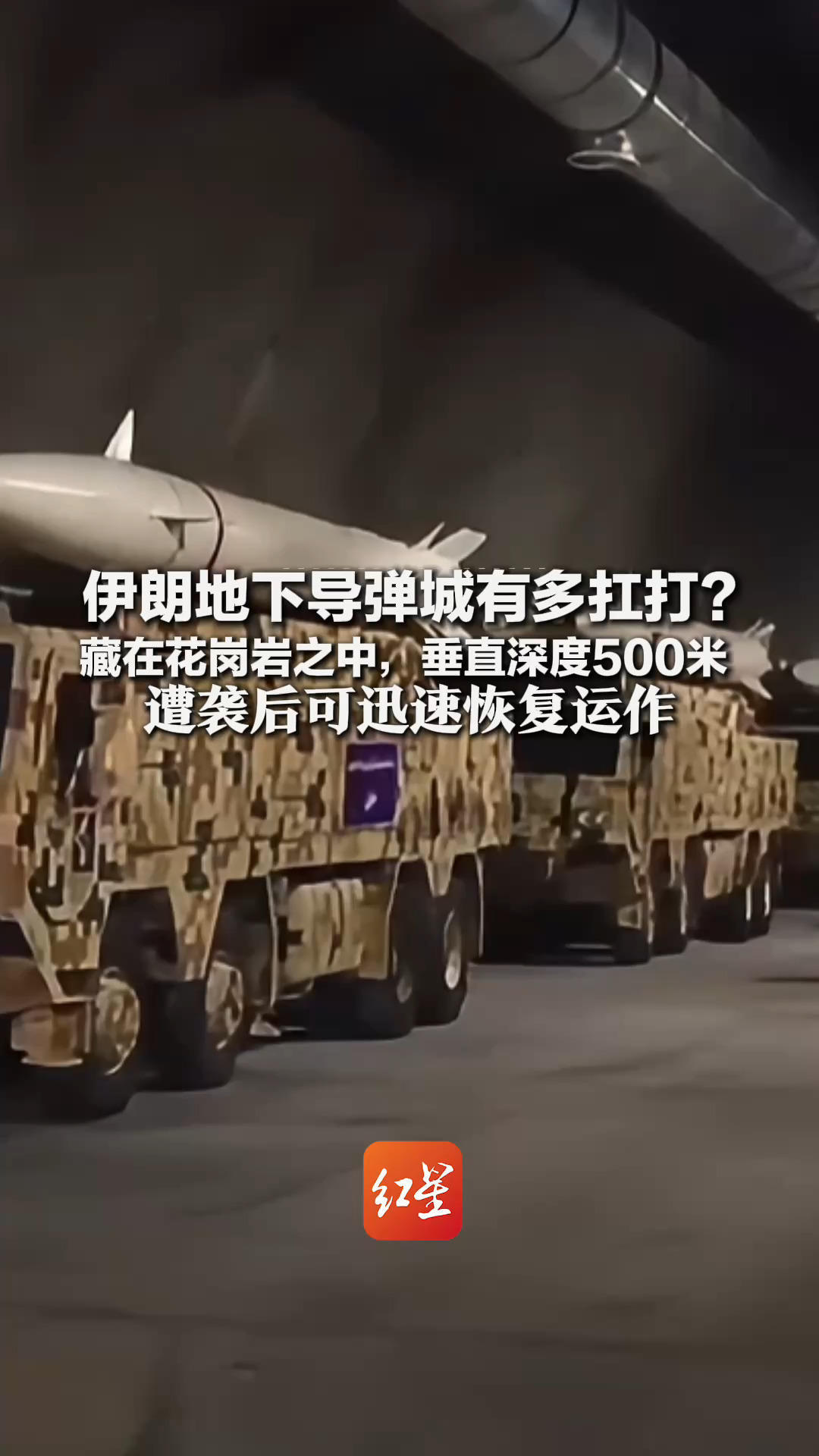 伊朗地下导弹城有多扛打？藏在花岗岩之中，垂直深度500米 遭袭后可迅速恢复运作 美军最强钻地炸弹也炸不穿