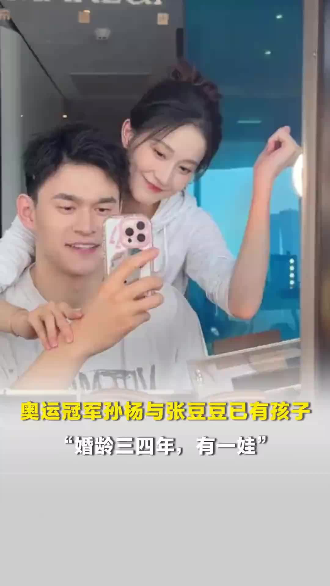奥运冠军孙杨与张豆豆已有孩子：“婚龄三四年，有一娃”