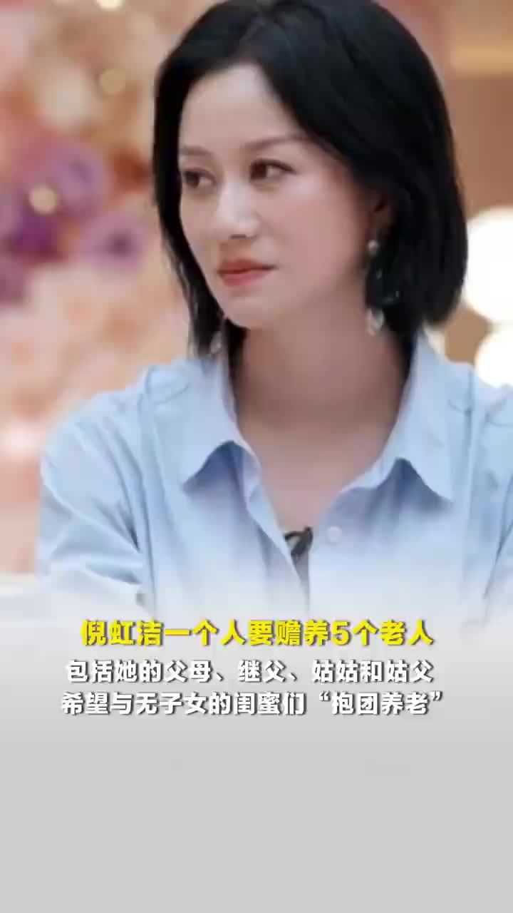 倪虹洁一个人要赡养5个老人，倪虹洁希望与无子女闺蜜们抱团养老