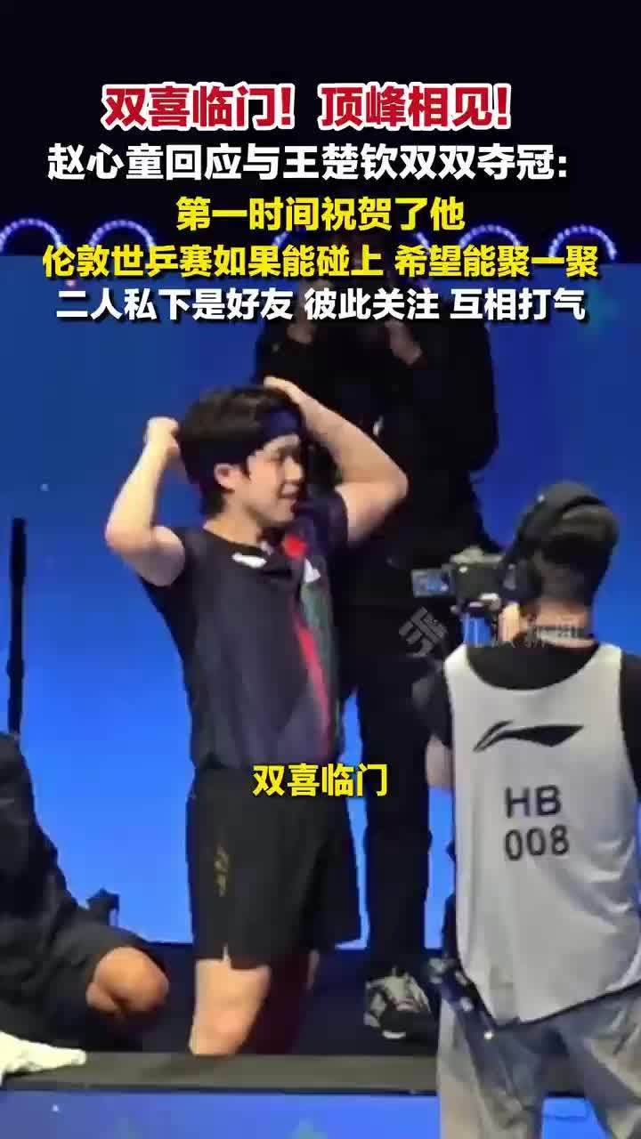 双喜临门！赵心童回应与王楚钦双双夺冠：第一时间祝贺了他