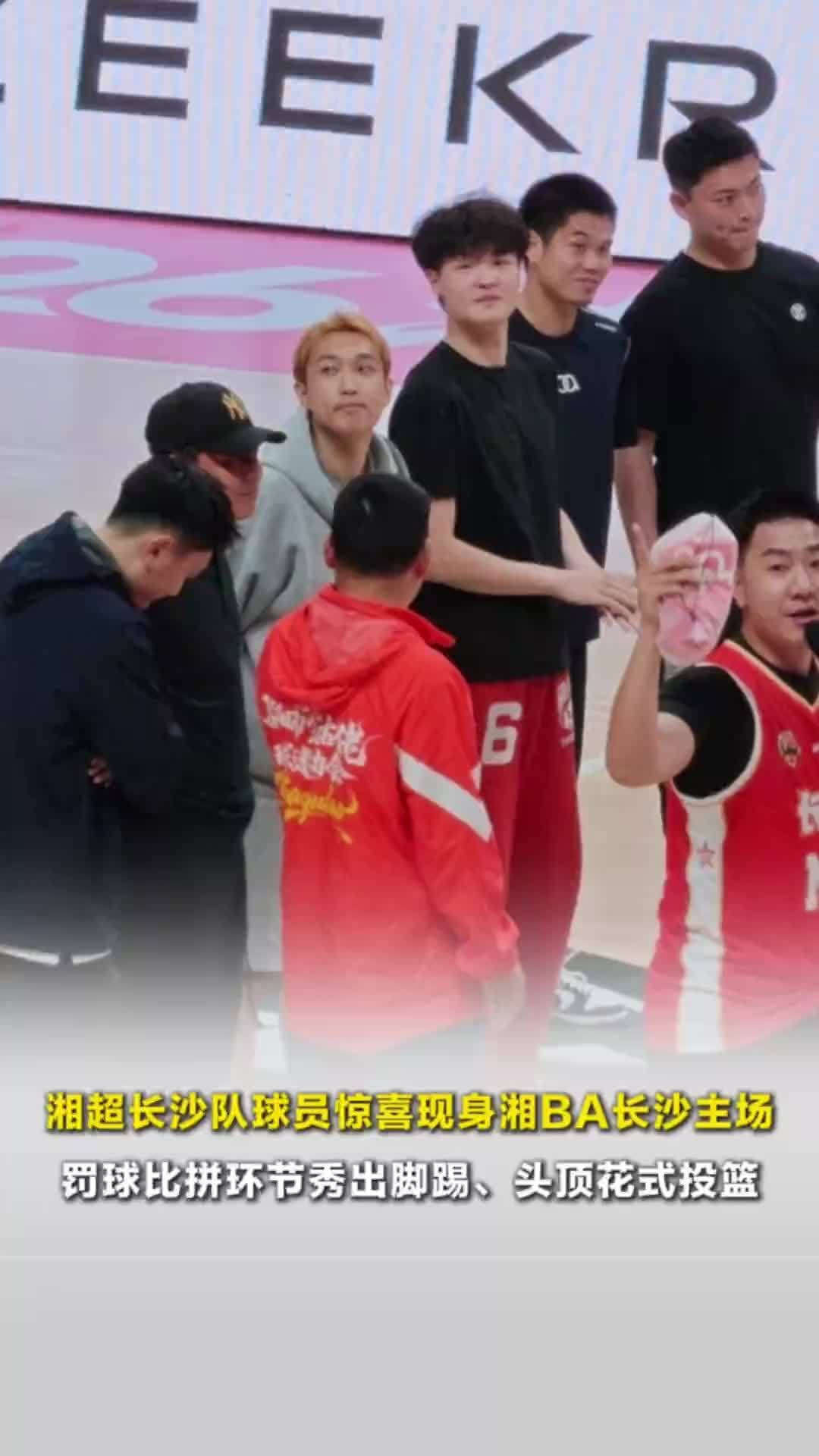 湘超长沙队球员惊喜现身湘BA长沙主场，罚球比拼环节秀出脚踢、头顶花式投篮