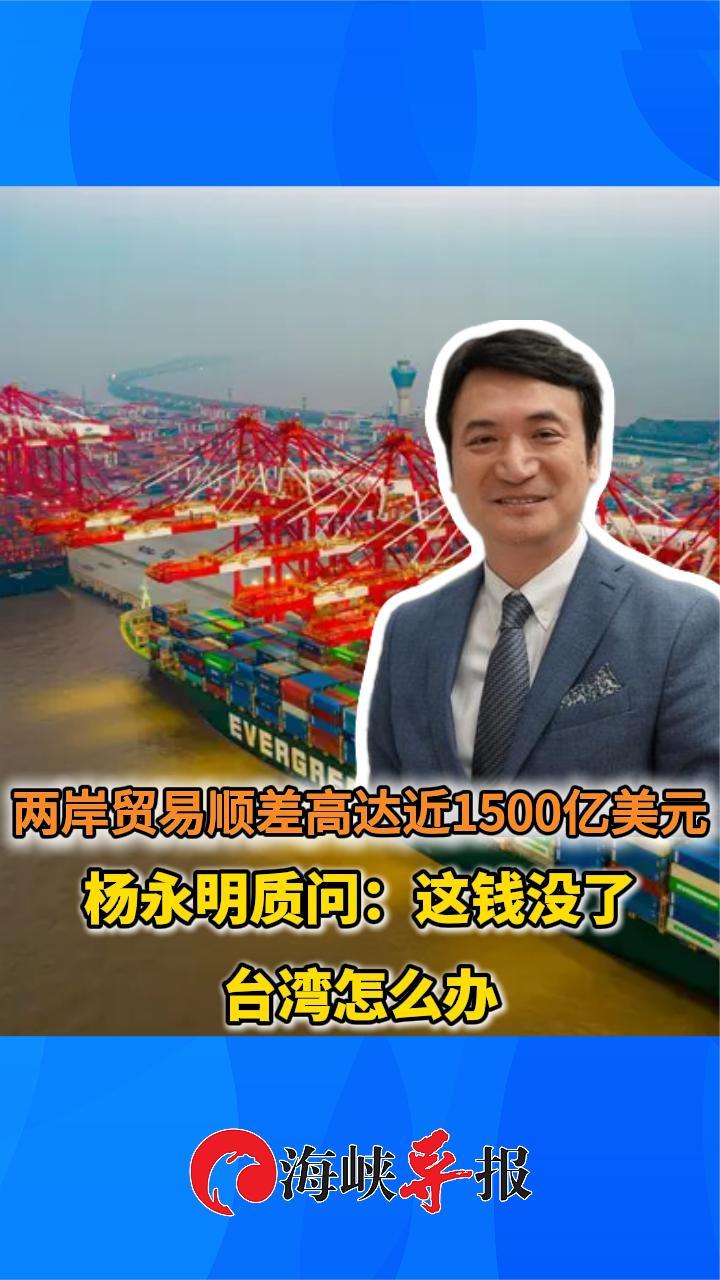 两岸贸易顺差高达近1500亿美元 杨永明质问：这钱没了 台湾怎么办