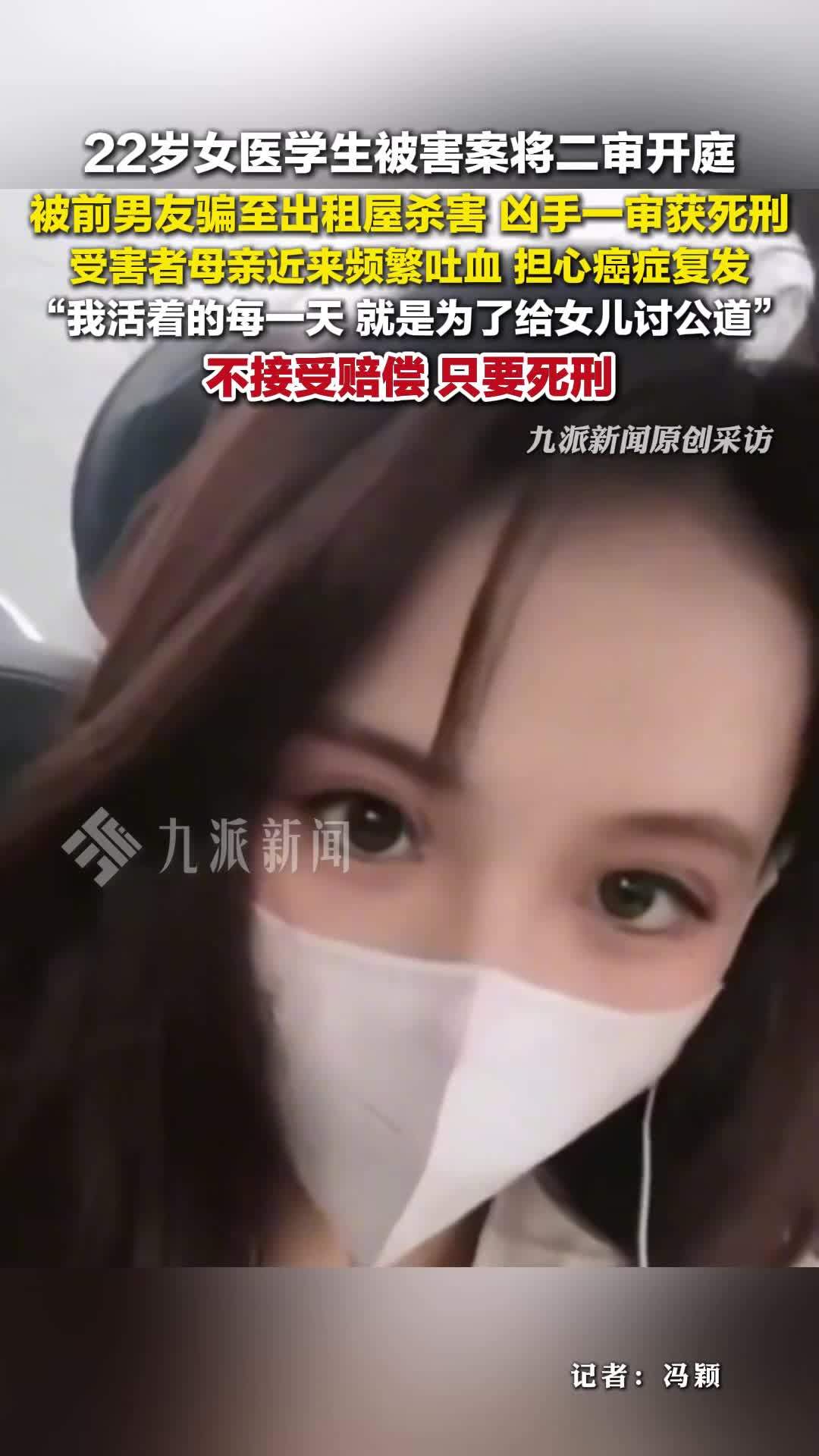 22岁女医学生被害案将二审开庭，受害者母亲近来频繁吐血
