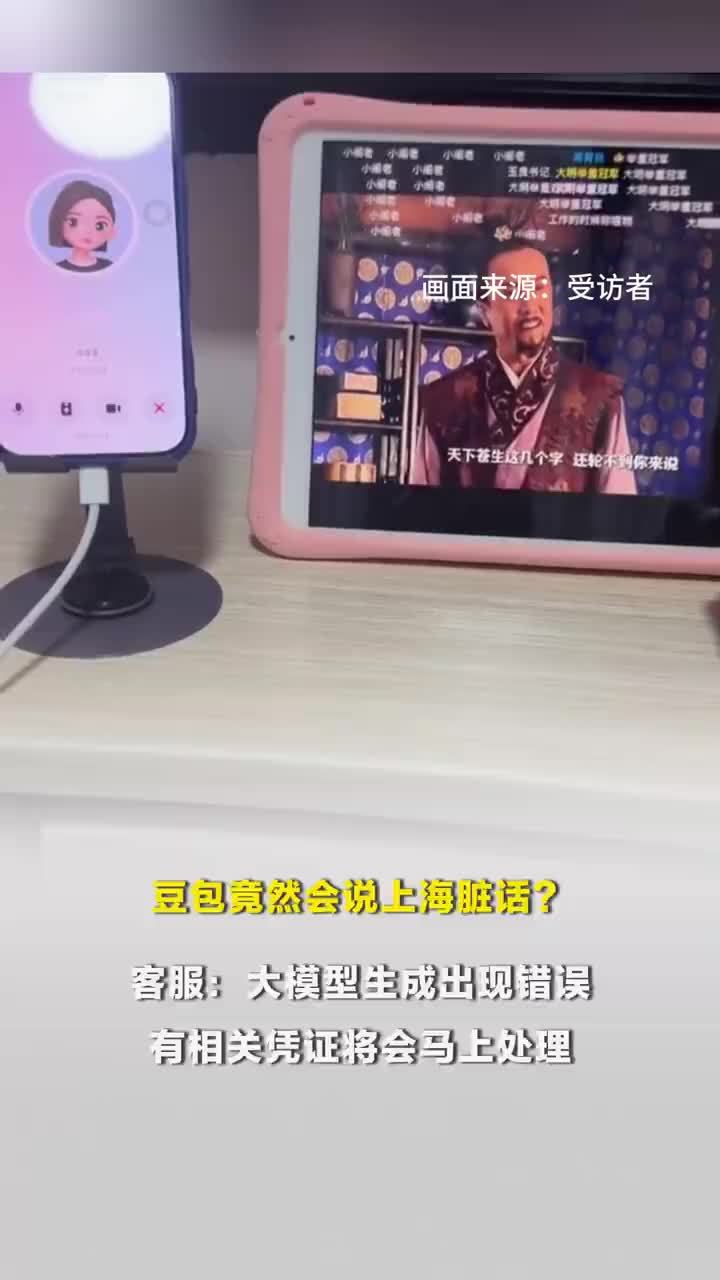 网友称豆包用上海话回怼脏话连篇，客服回应豆包用方言脏话连篇：大模型生成出现错误，有相关凭证将会马上处理