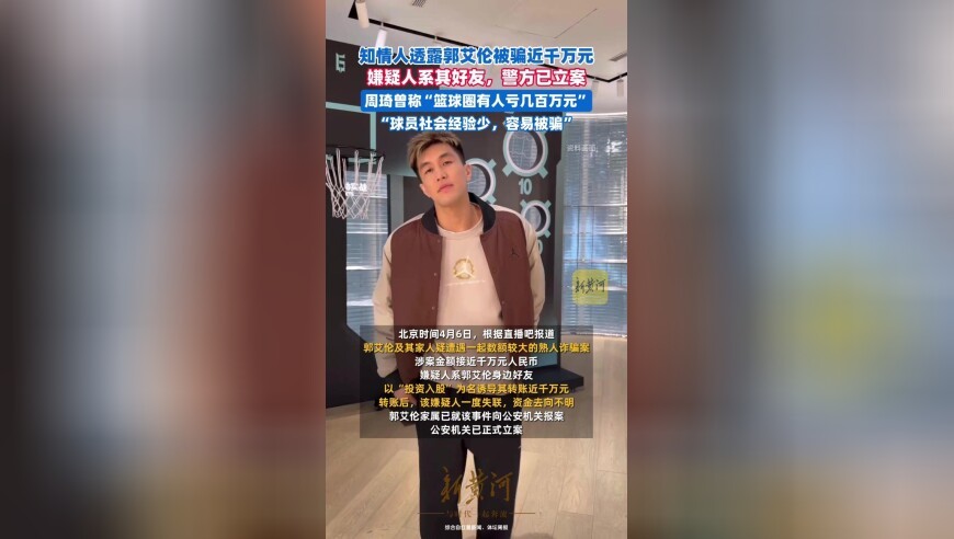 知情人透露郭艾伦被骗近千万元：嫌疑人系其好友，警方已立案