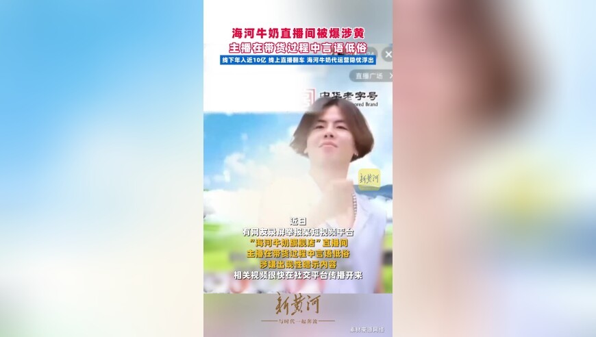 海河牛奶直播间被爆涉黄，主播在带货过程中言语低俗，线下年入近10亿、线上直播翻车，海河牛奶代运营隐忧浮出