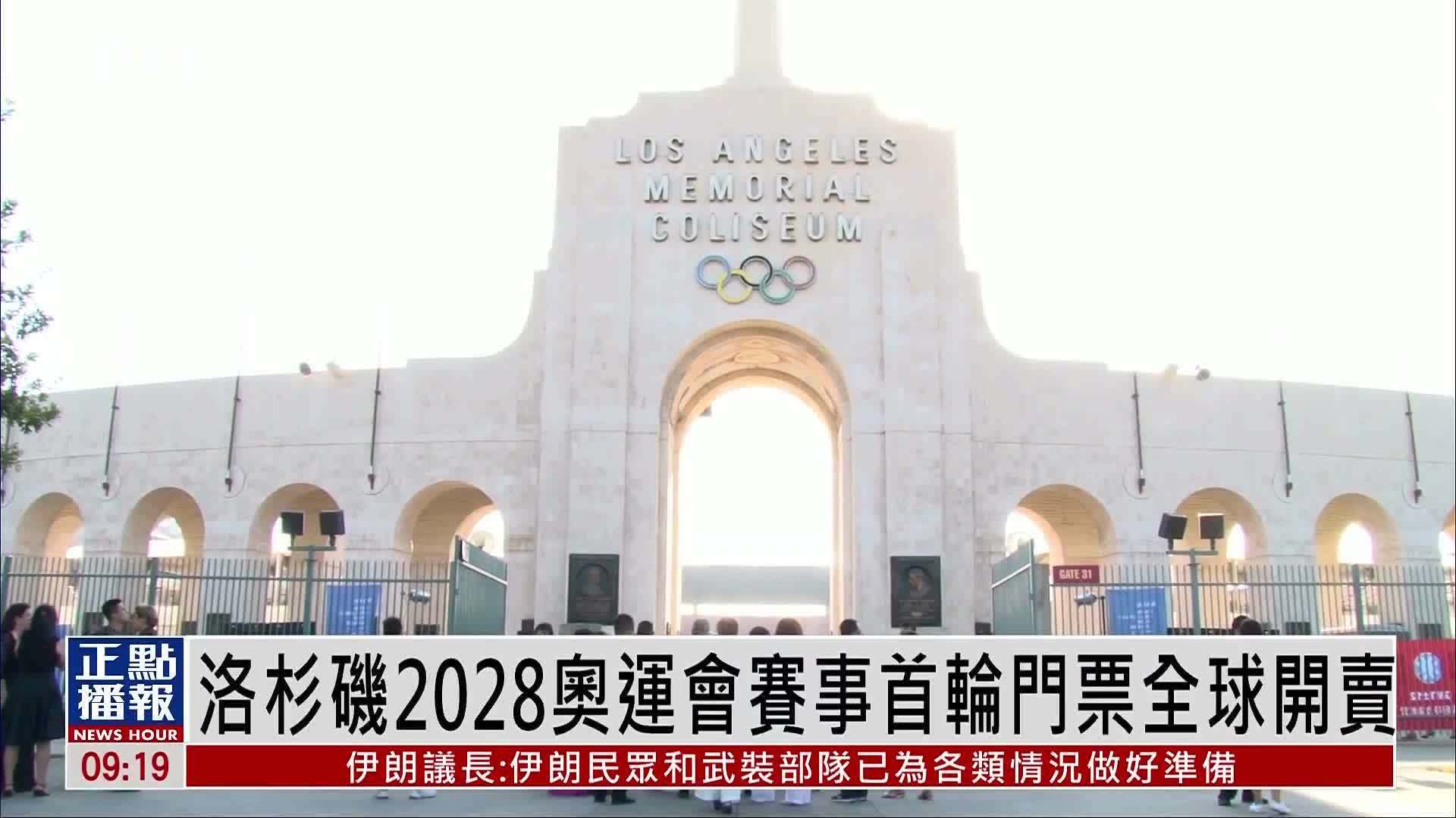 洛杉矶2028奥运会赛事首轮门票全球开卖