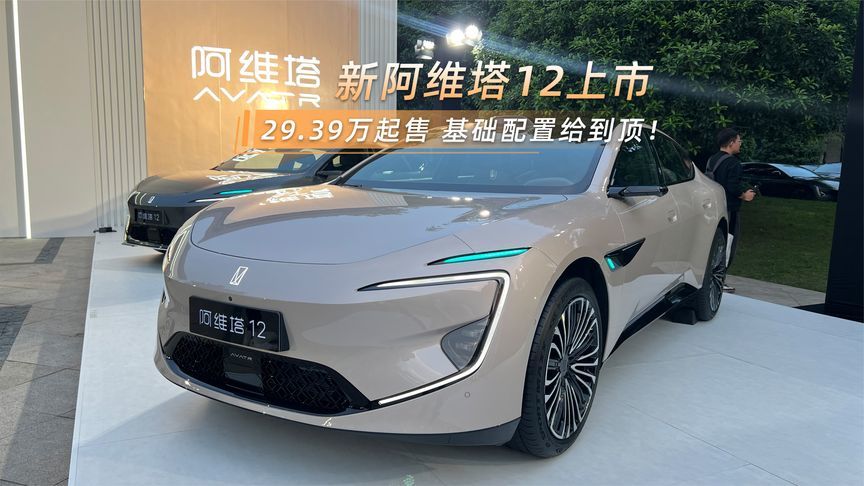新阿维塔12上市，29.39万起售 基础配置给到顶