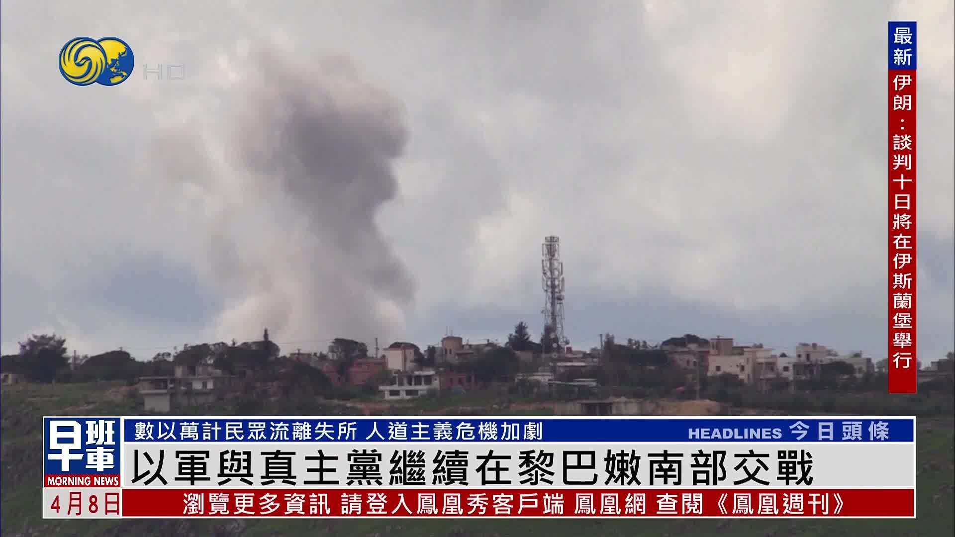 以色列与真主党继续在黎巴嫩南部交战