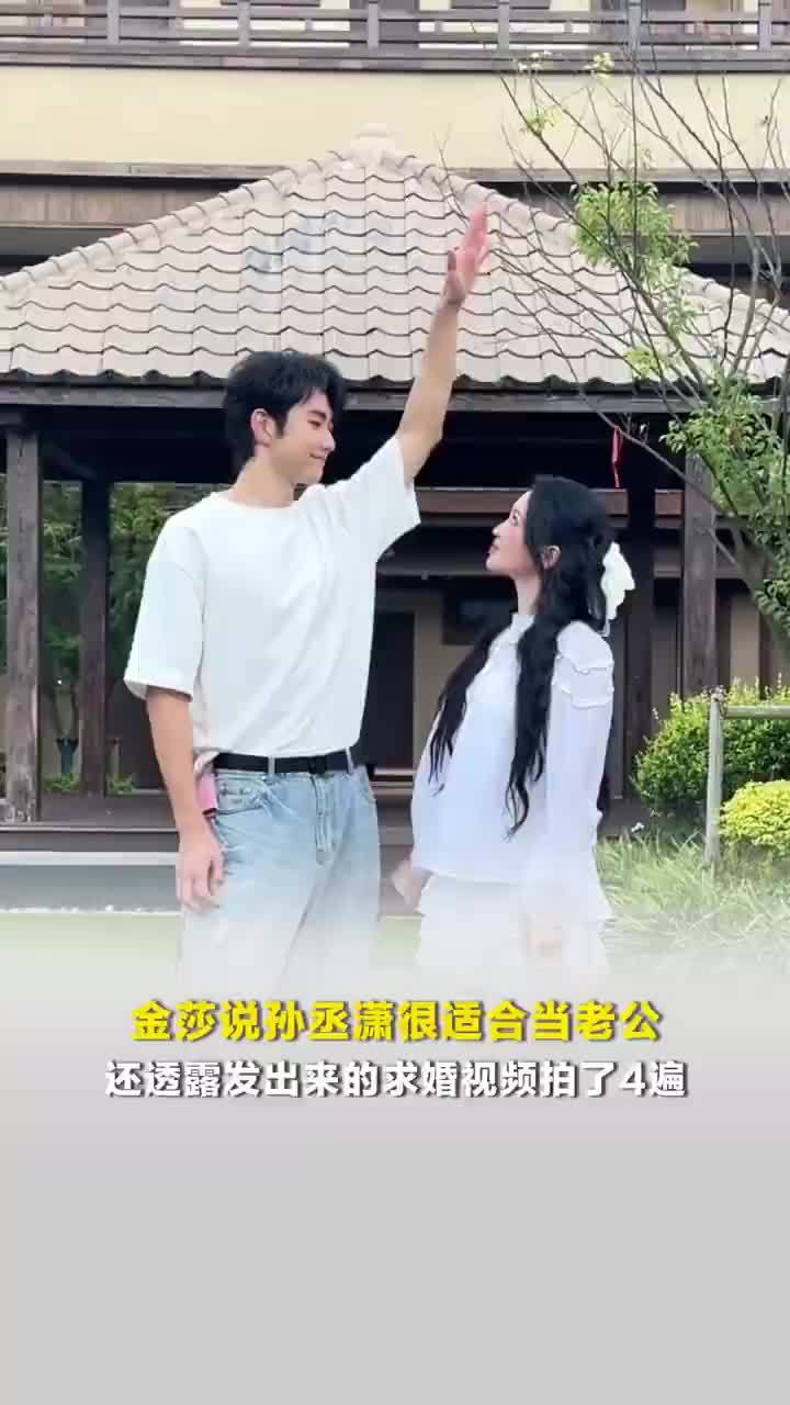 孙丞潇向金莎求婚视频拍了4遍